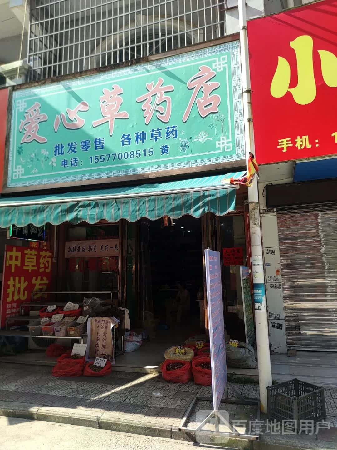 心幼儿草药店