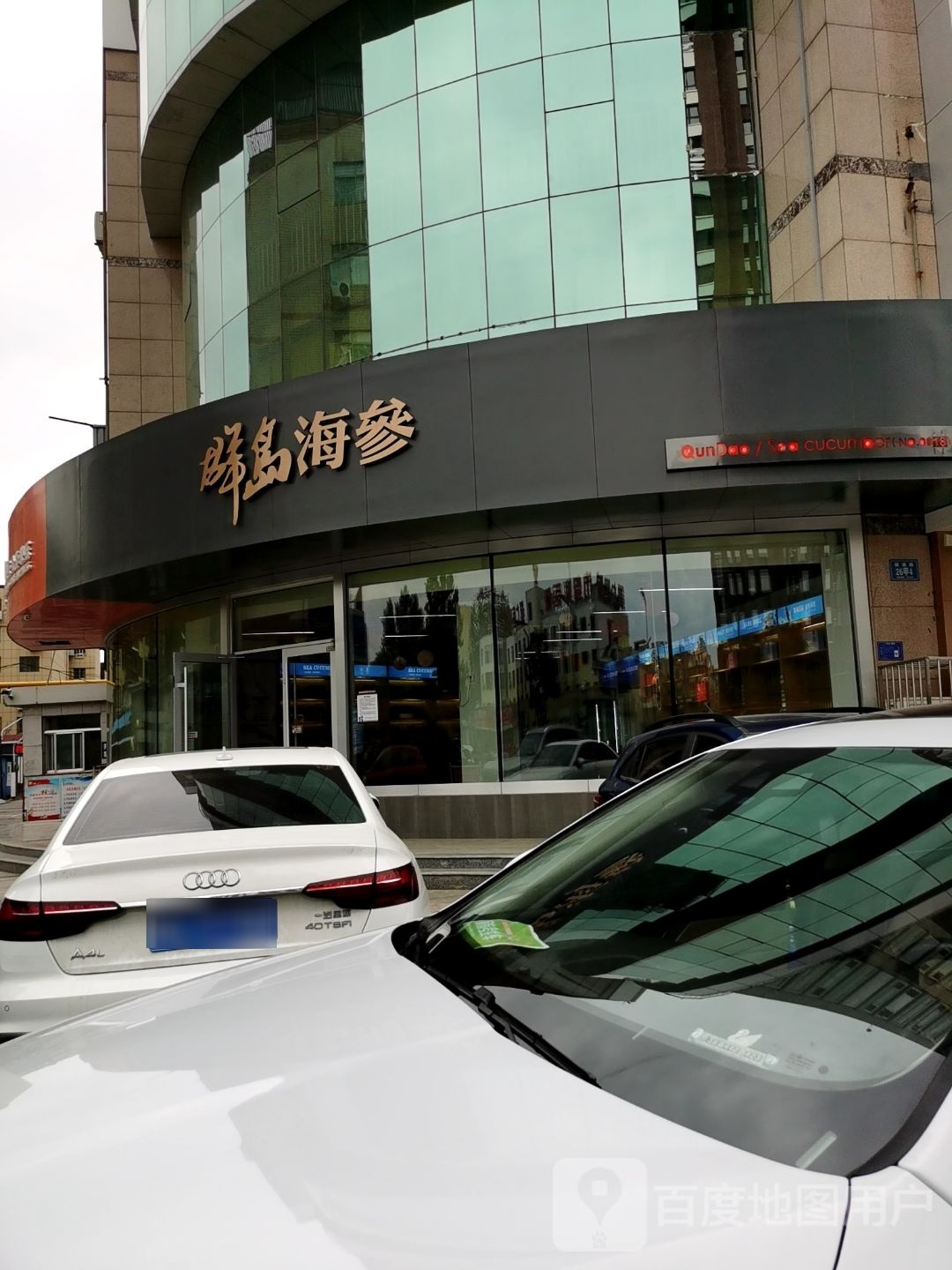群岛海参(联通路店)