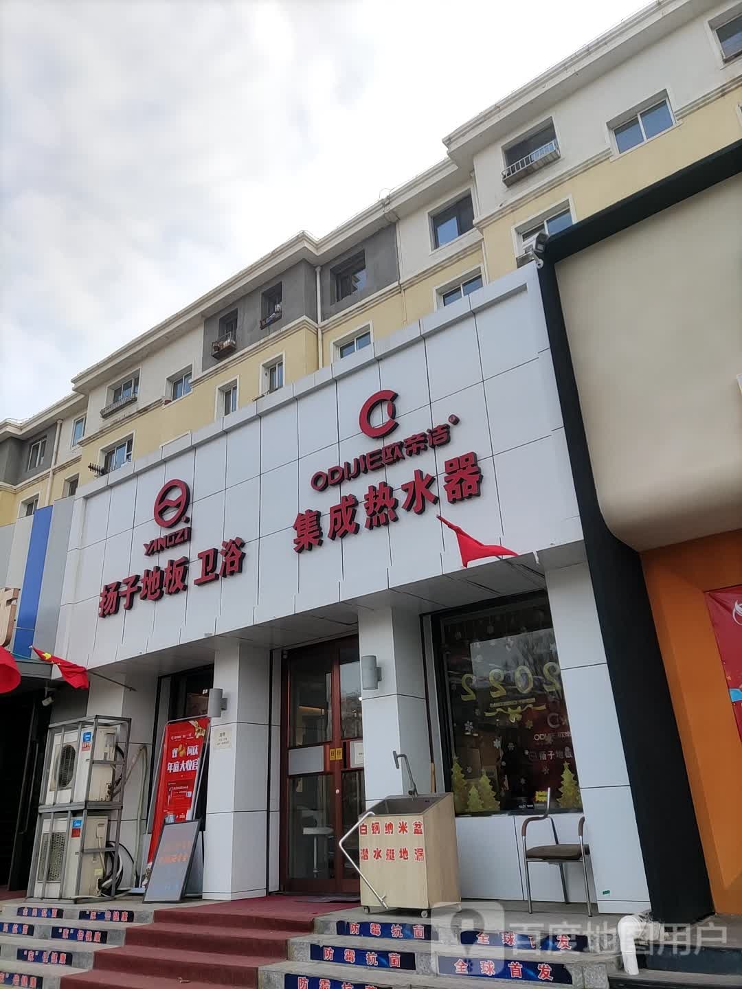 扬子地板卫浴(东风路店)