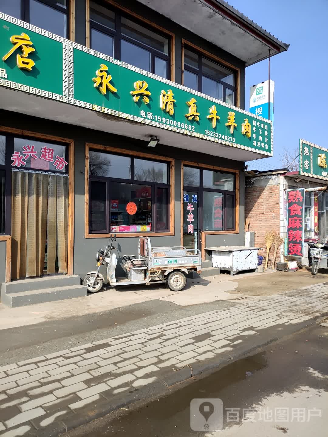 永兴清真牛羊肉