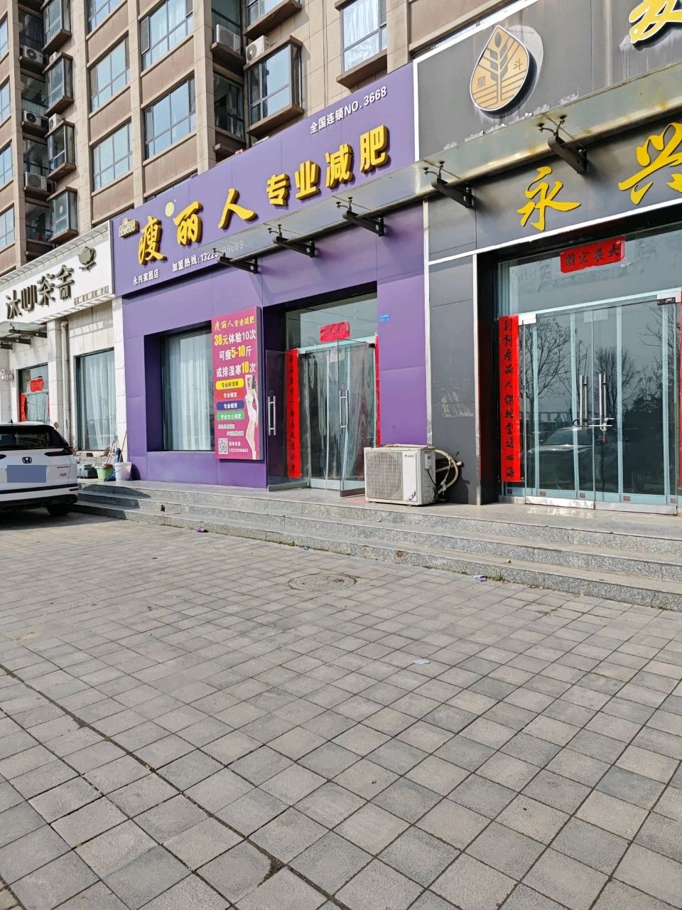 瑞菁瘦丽人专业减肥(永兴家园店)