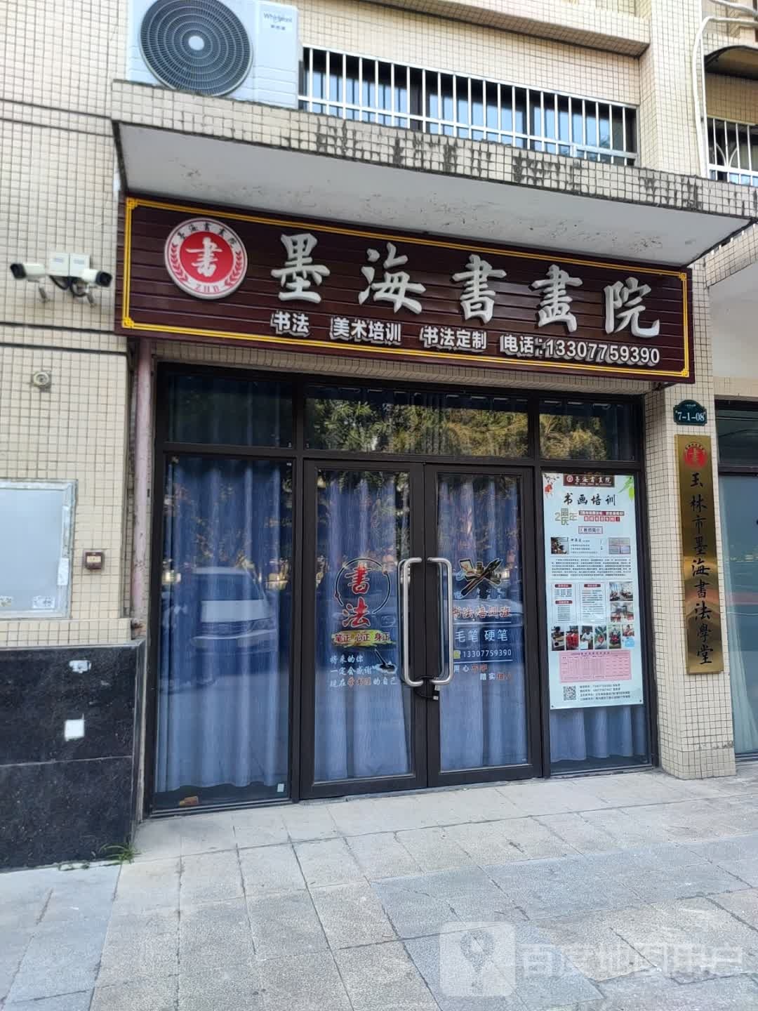 玉林市墨海书法学堂
