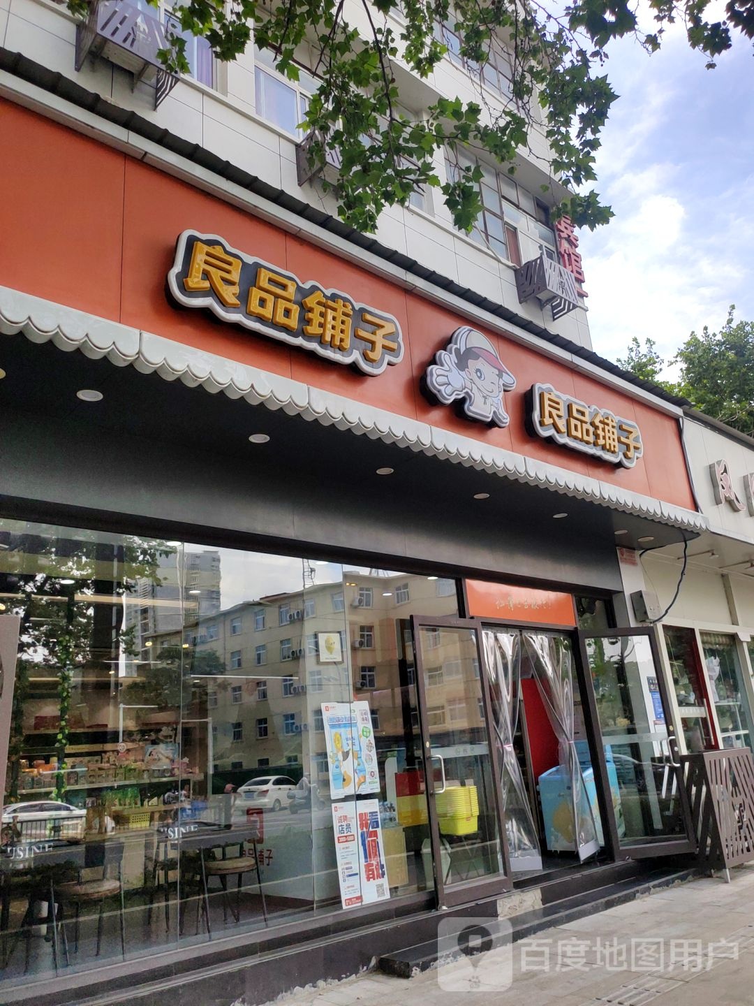 良品铺子(城东路店)