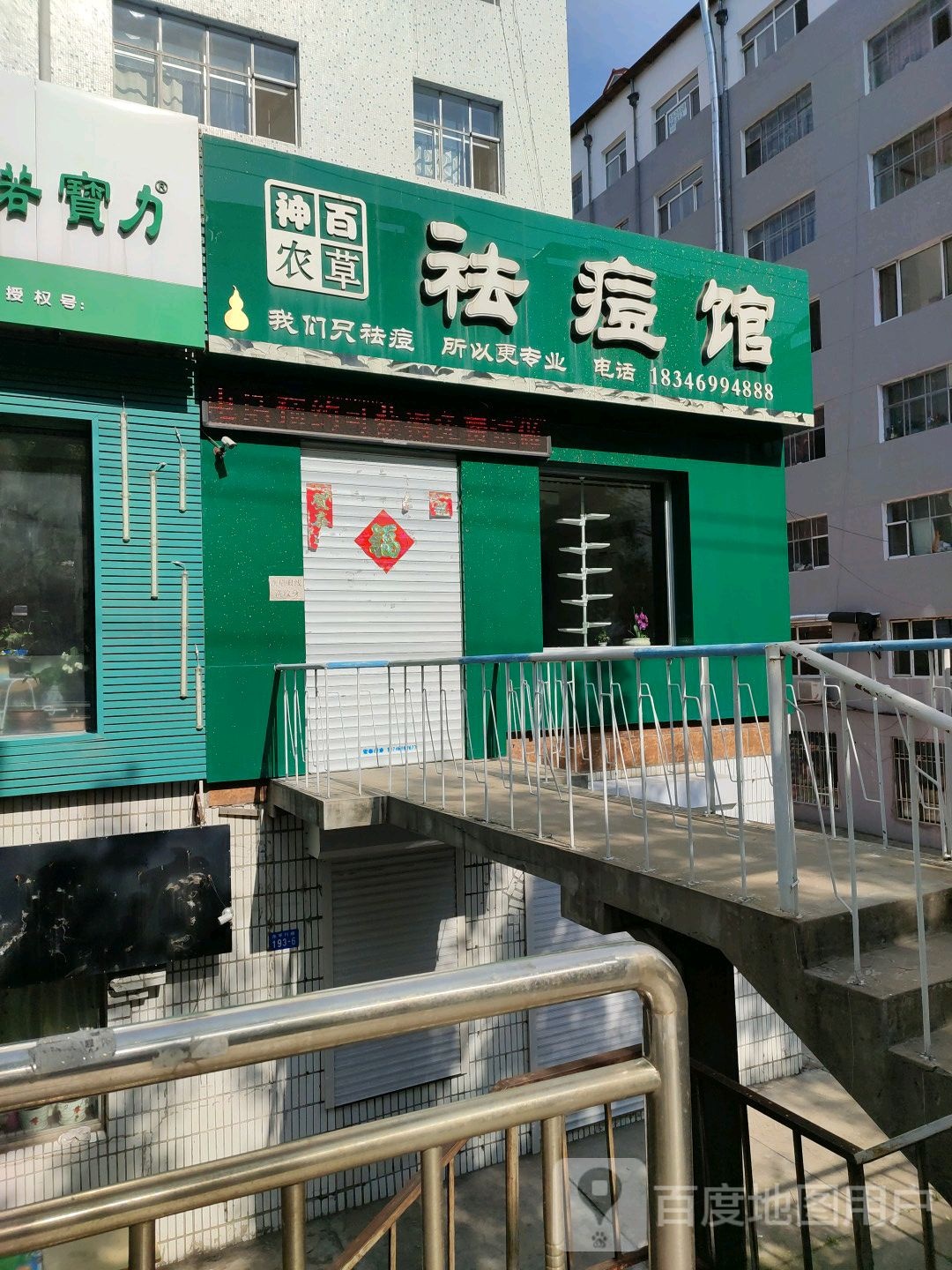 神农百草祛痘馆(东平行路店)