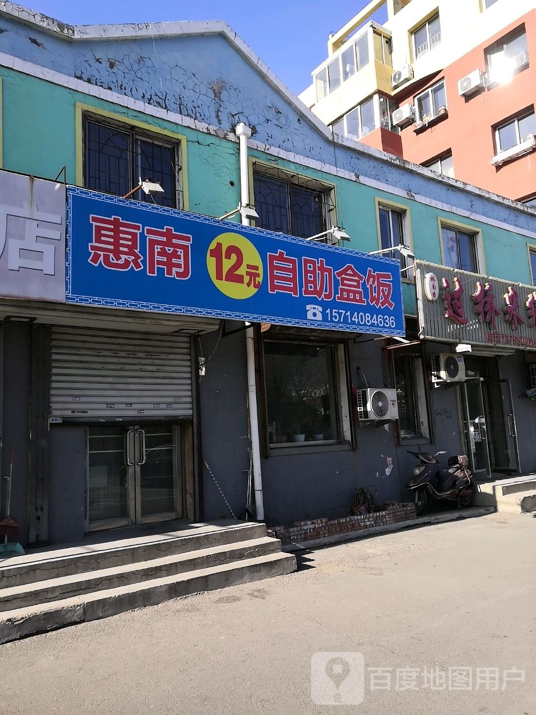 惠南12元自助盒饭