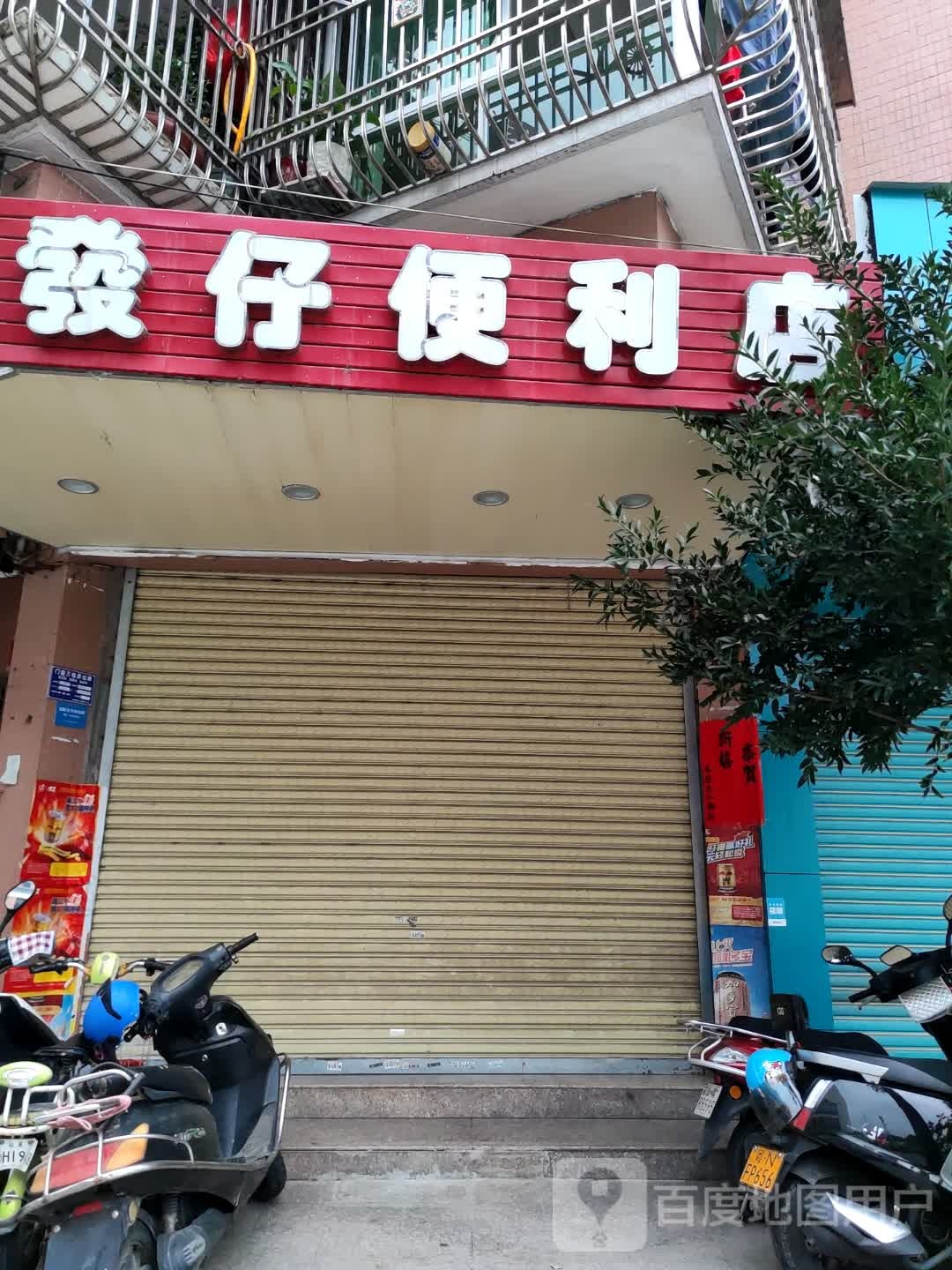 发仔便利店
