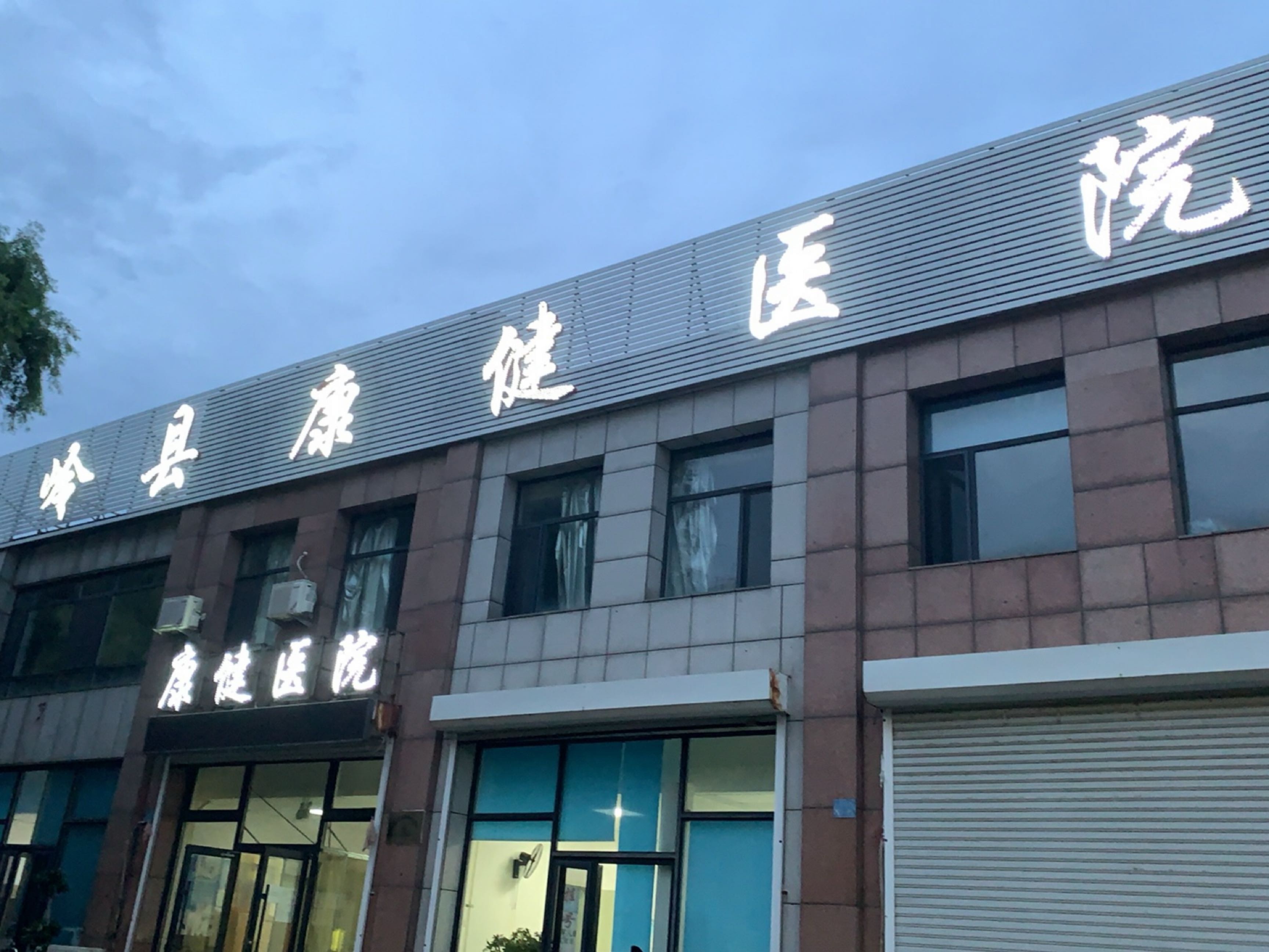 铁岭县凡河新区康健医院