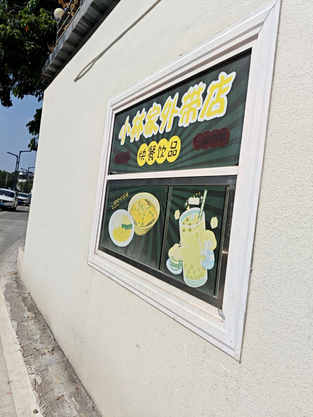 小林家外带店(库溪街店)