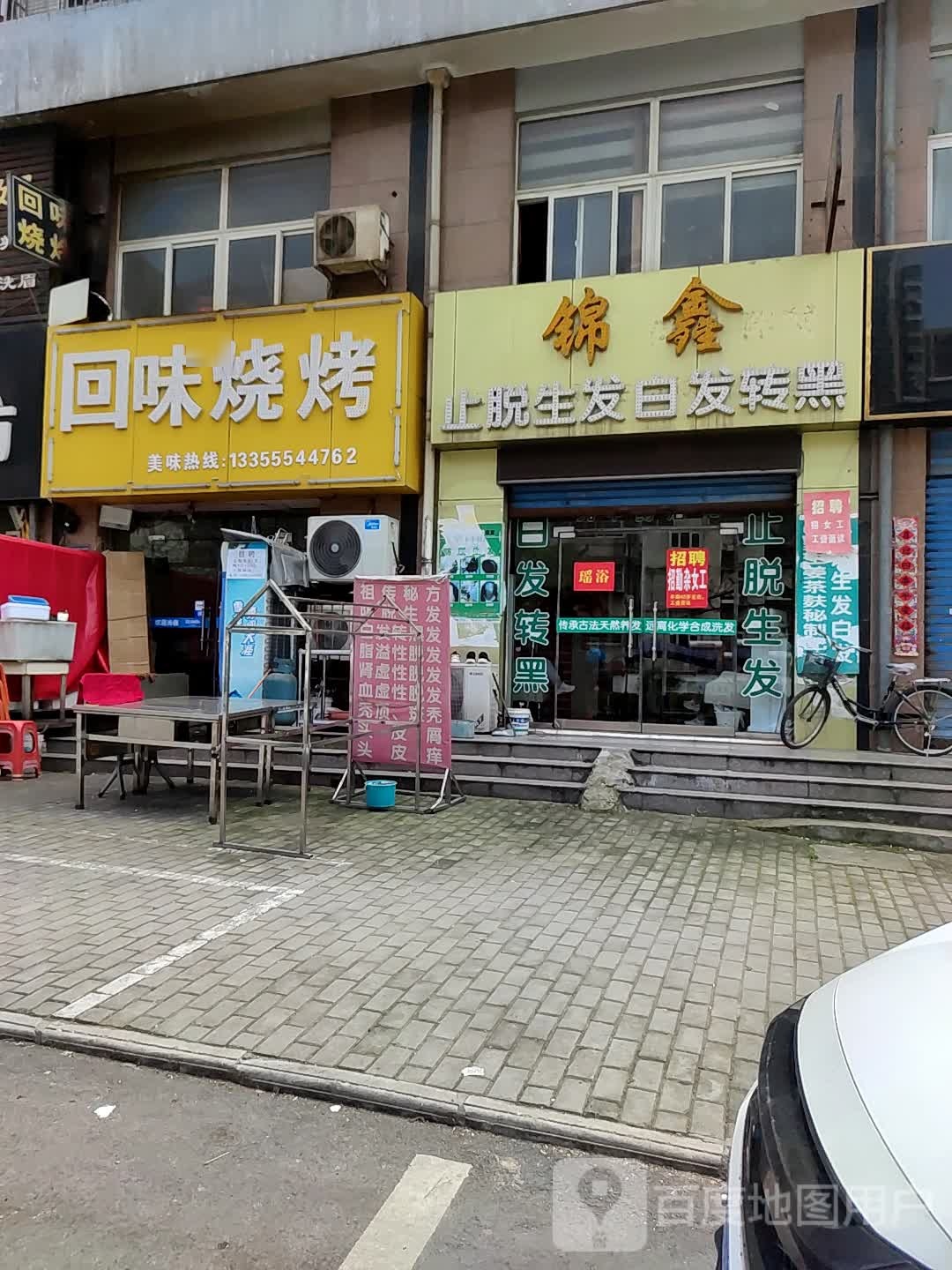 回味烧烤(华声苑店)