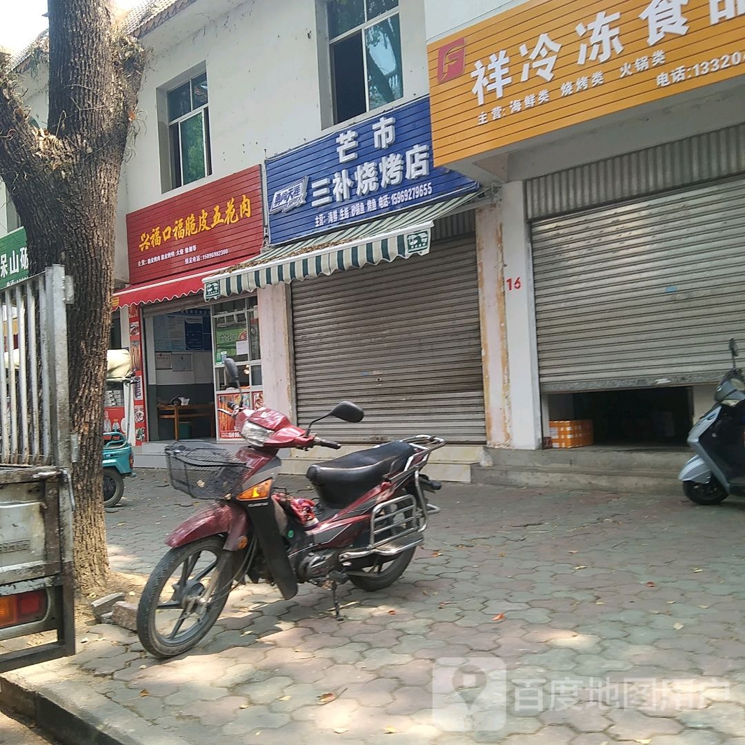 芒市三补马烧烤店