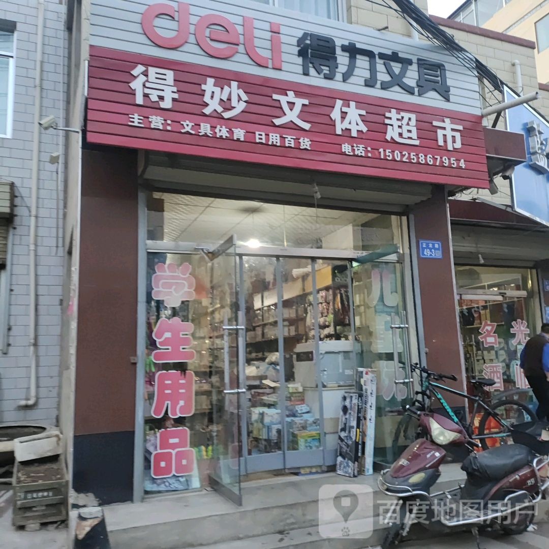 得妙文体超市
