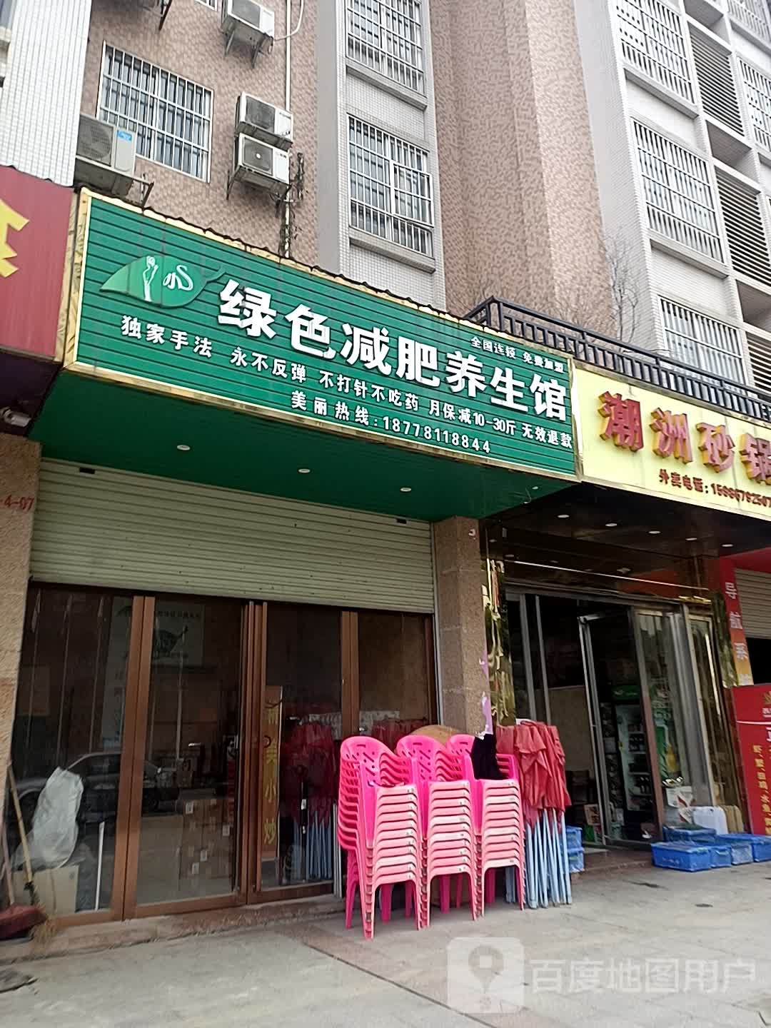 绿色减肥养生馆