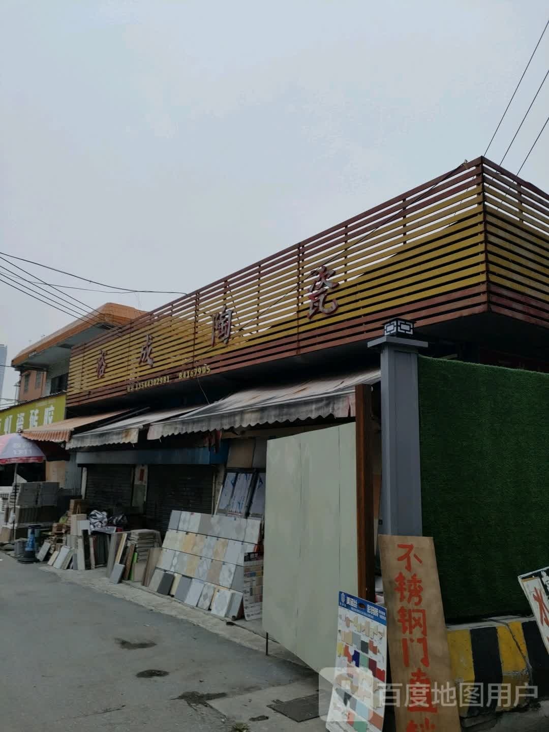 裕成陶瓷(南洲路店)