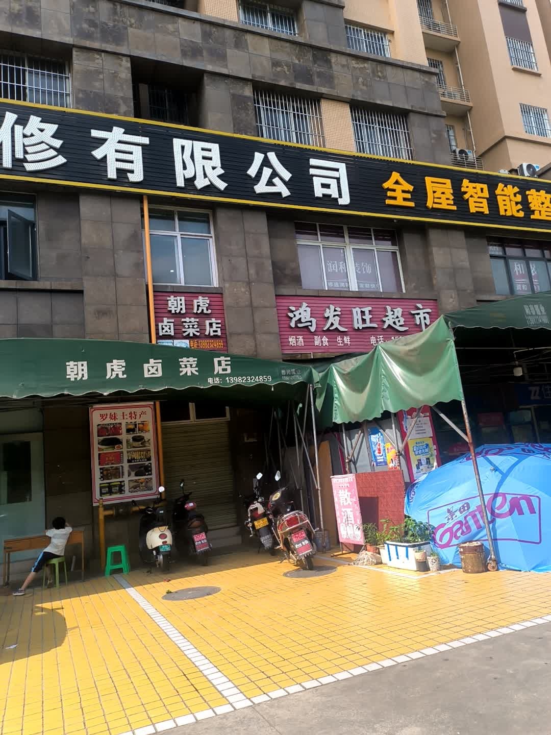 鸿发旺超市