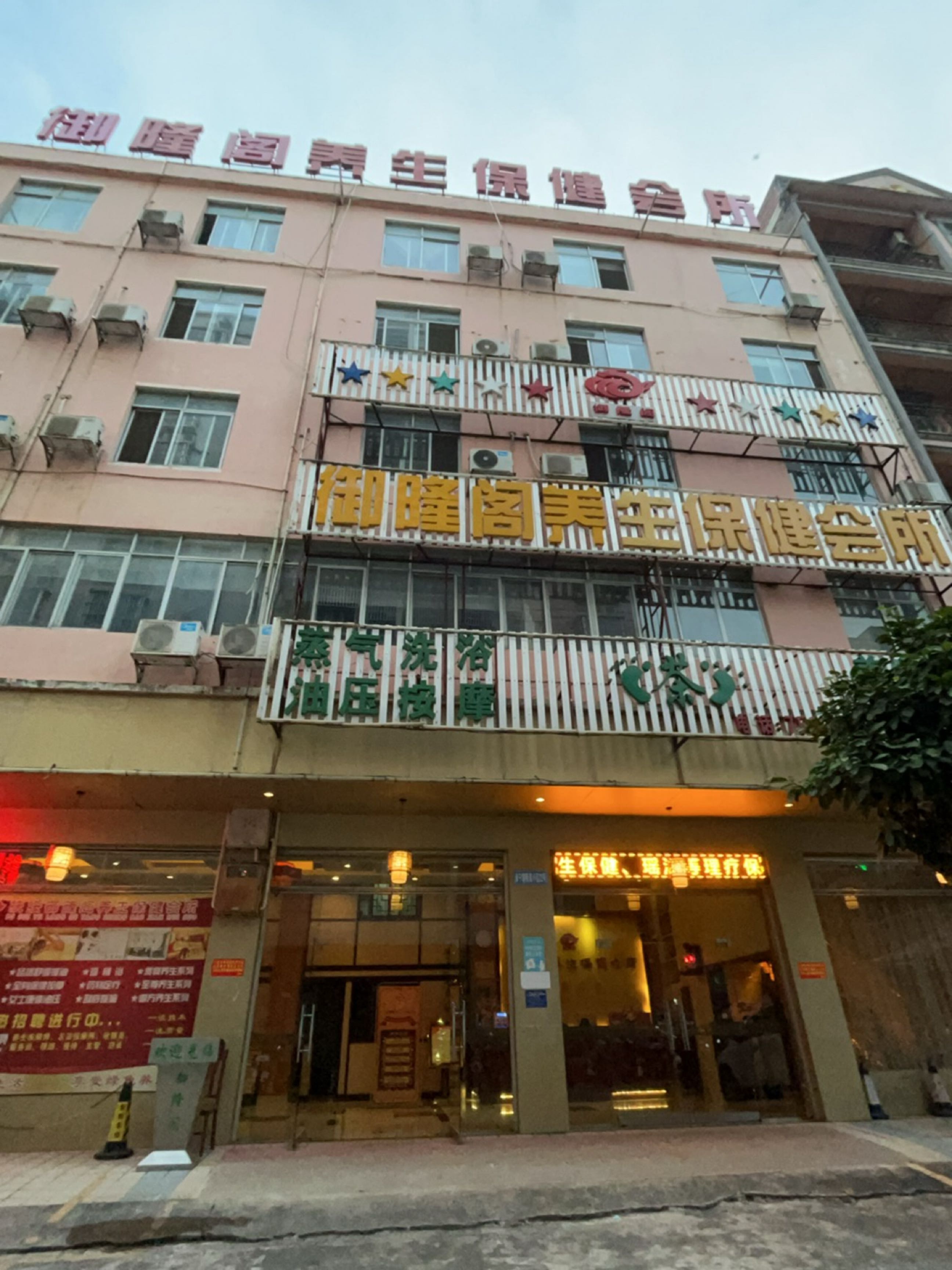 御隆阁养生保健会所(阳光100店)