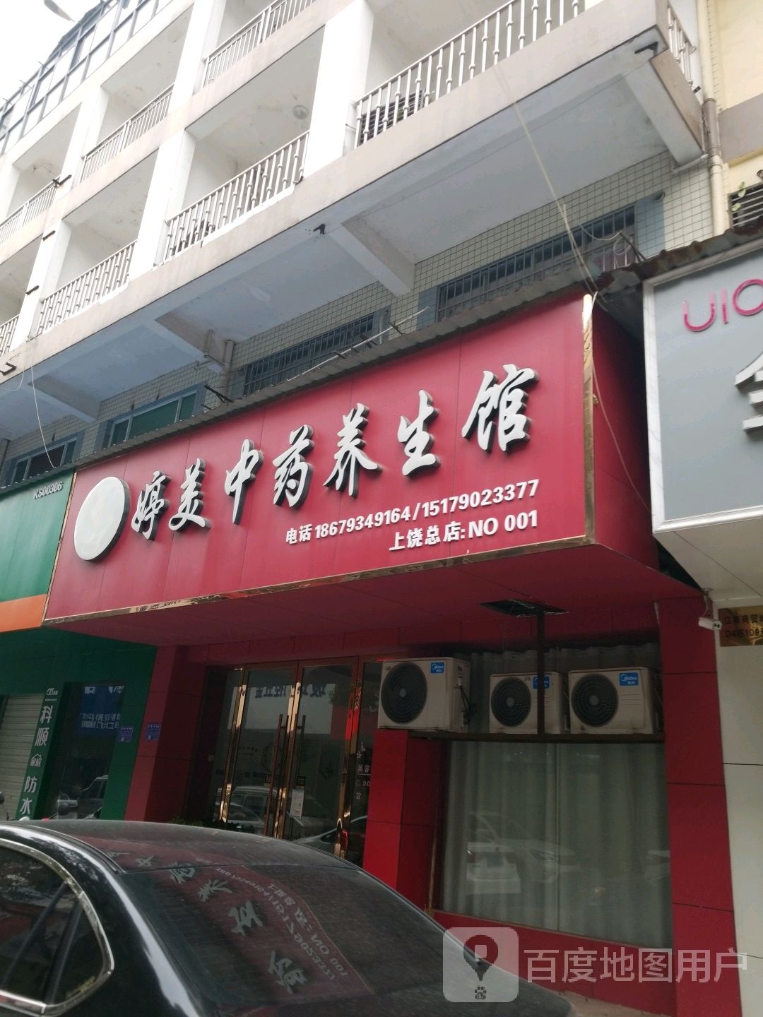 婷美药城养生馆(上饶总店NO.001)