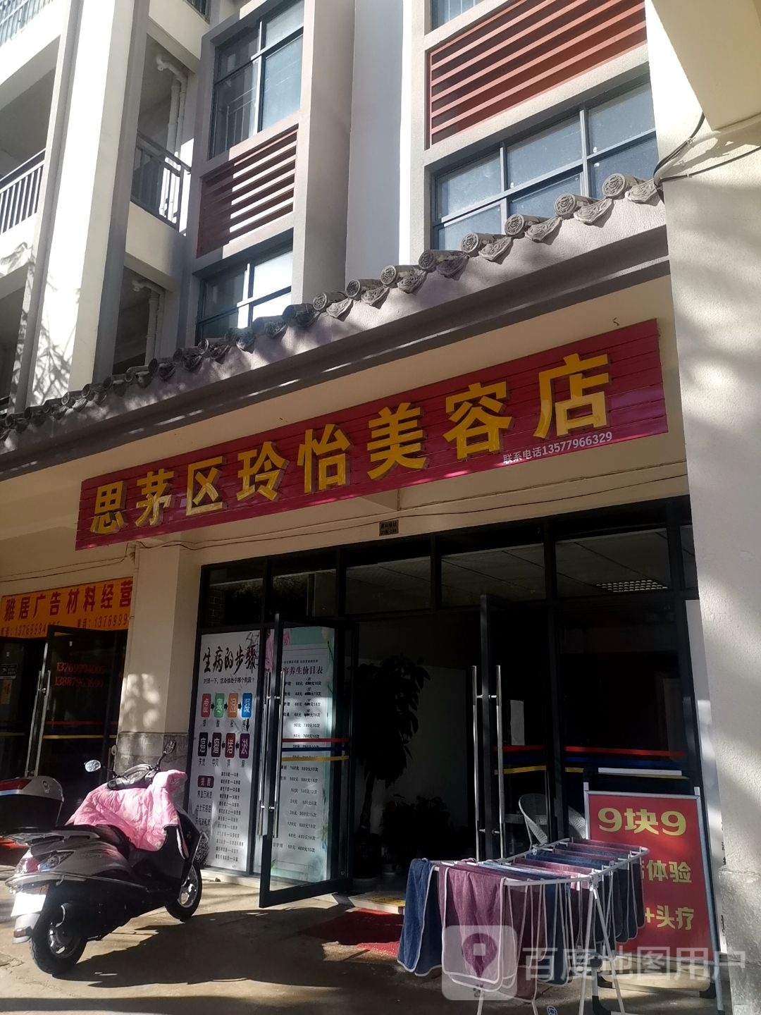 思茅区玲怡美容店