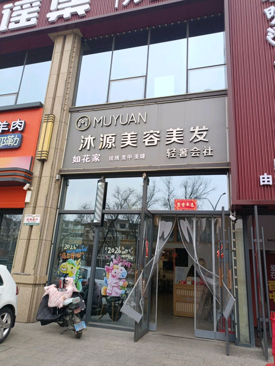 沐源美发美肌轻奢会社