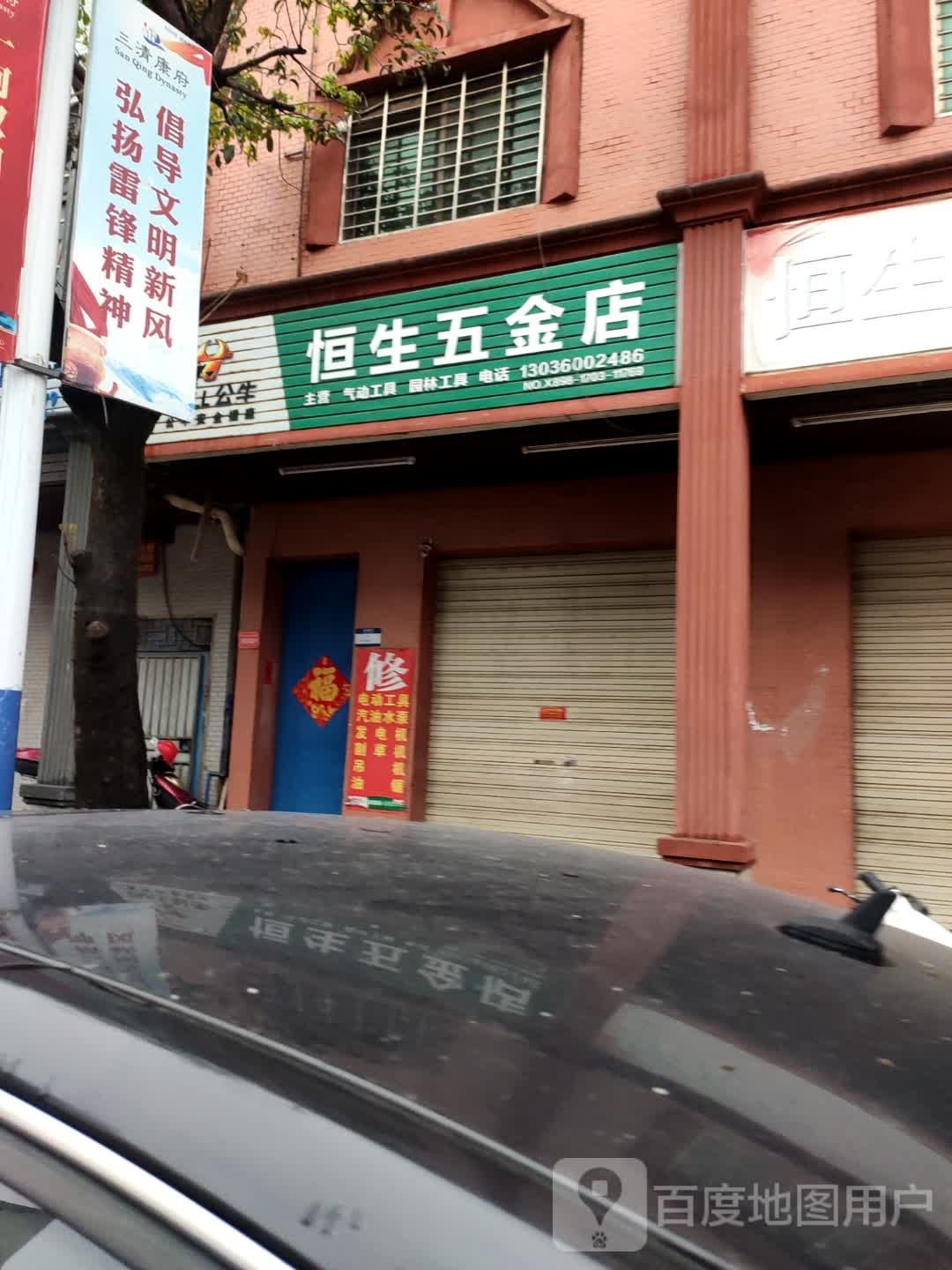 恒生五金店