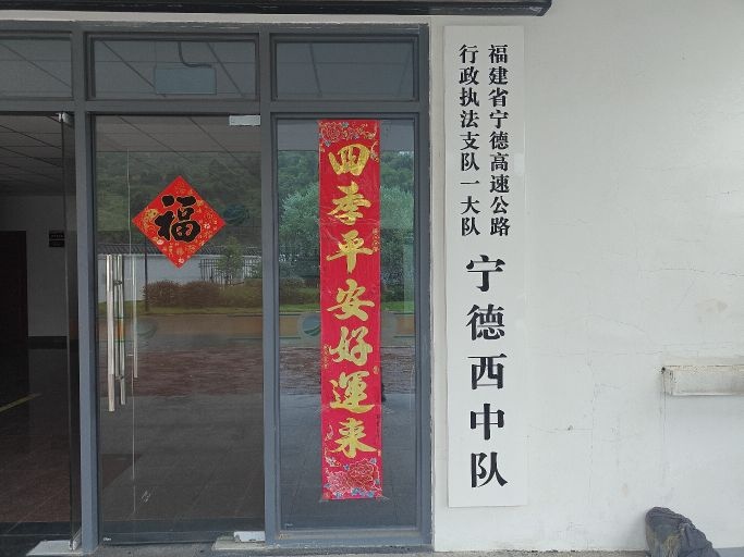福建省宁德市高速公路行政执法支队一大队宁德西中队