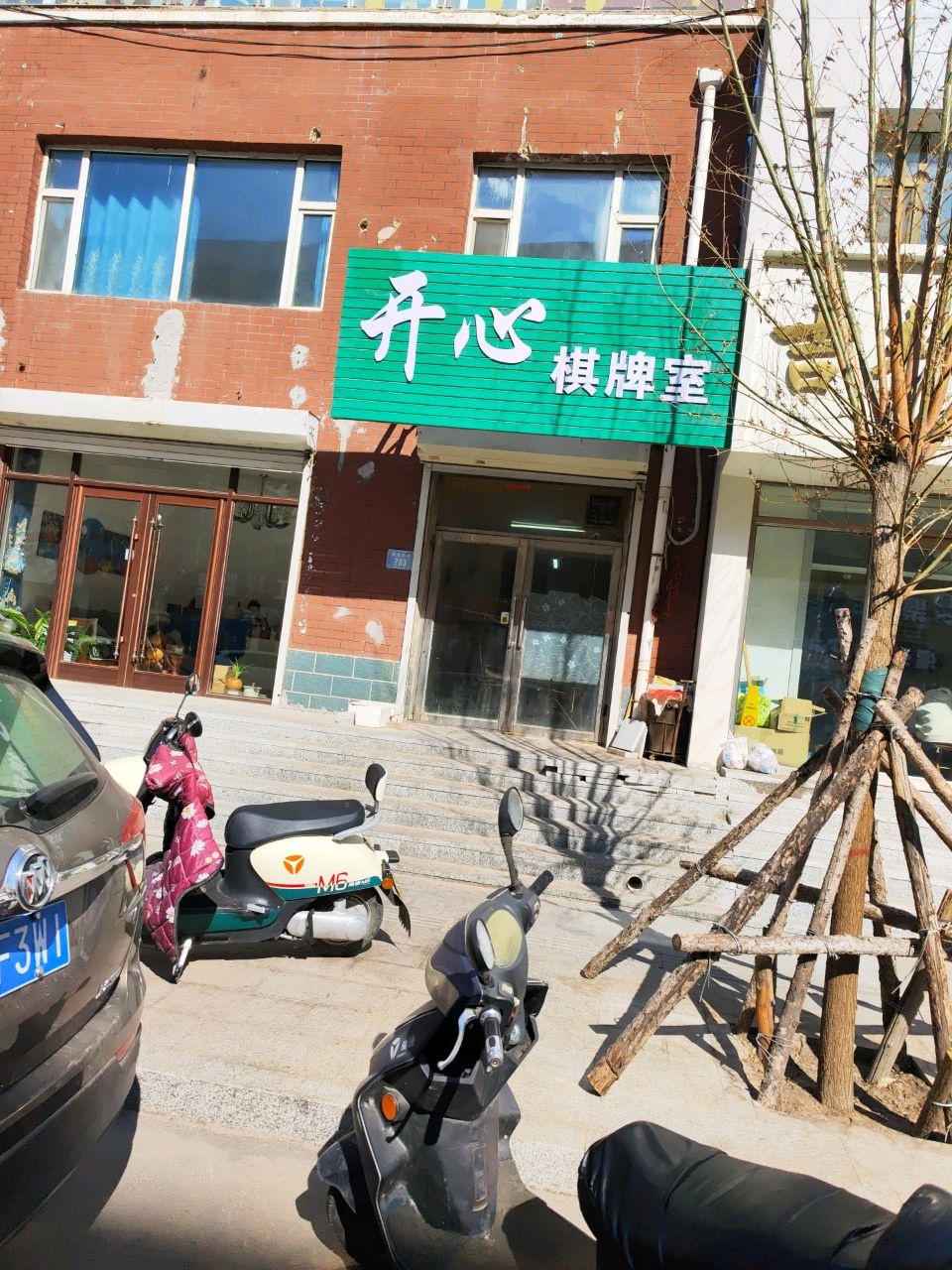 开心棋牌室