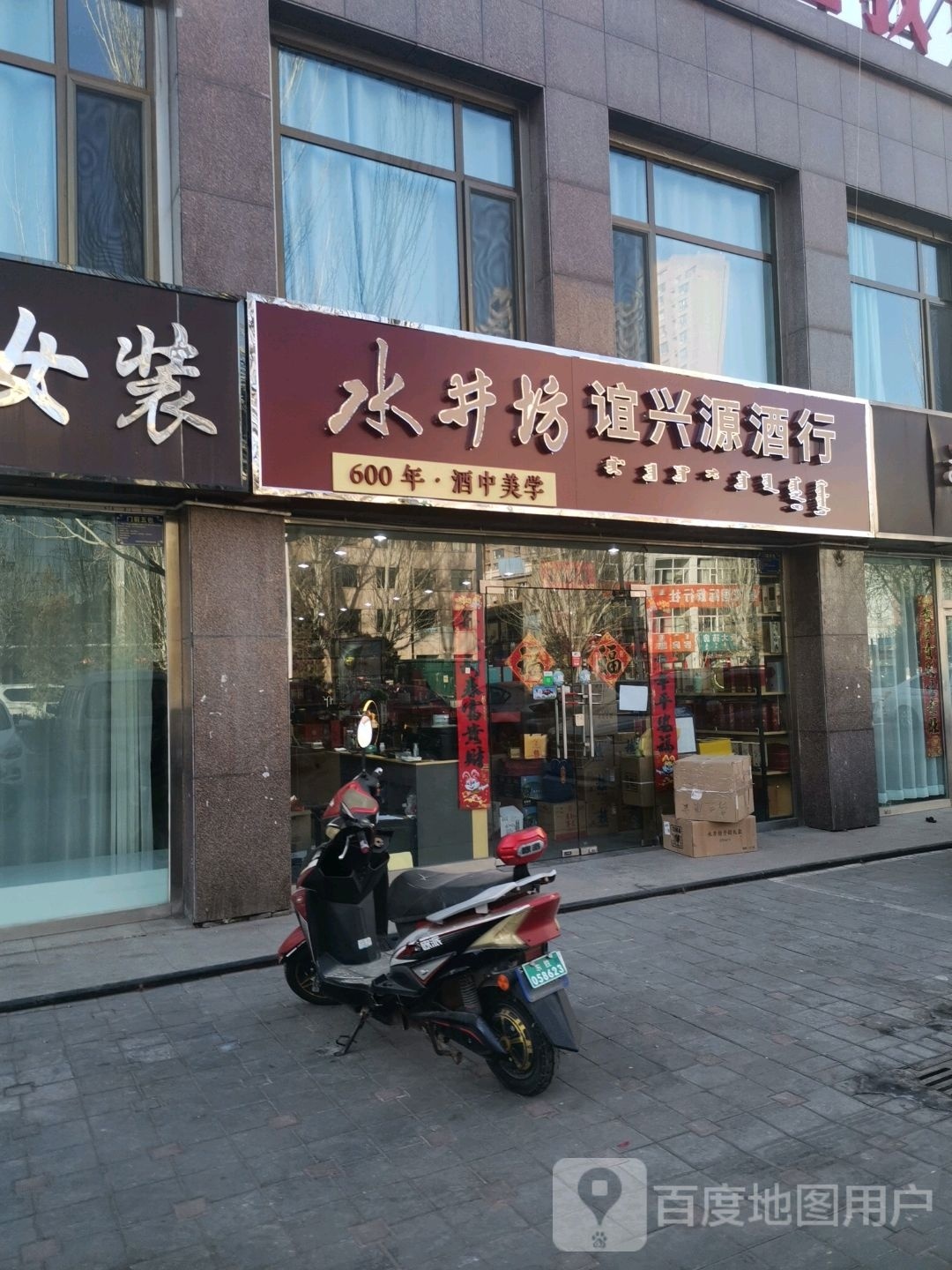 兴谊源酒行