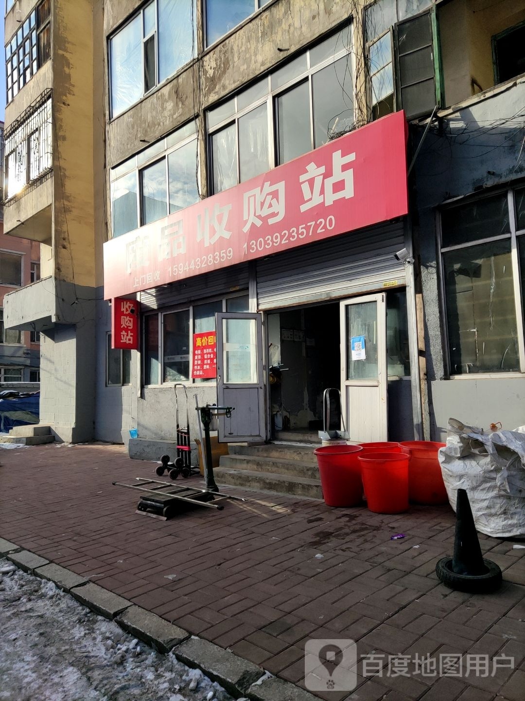 废品收购站