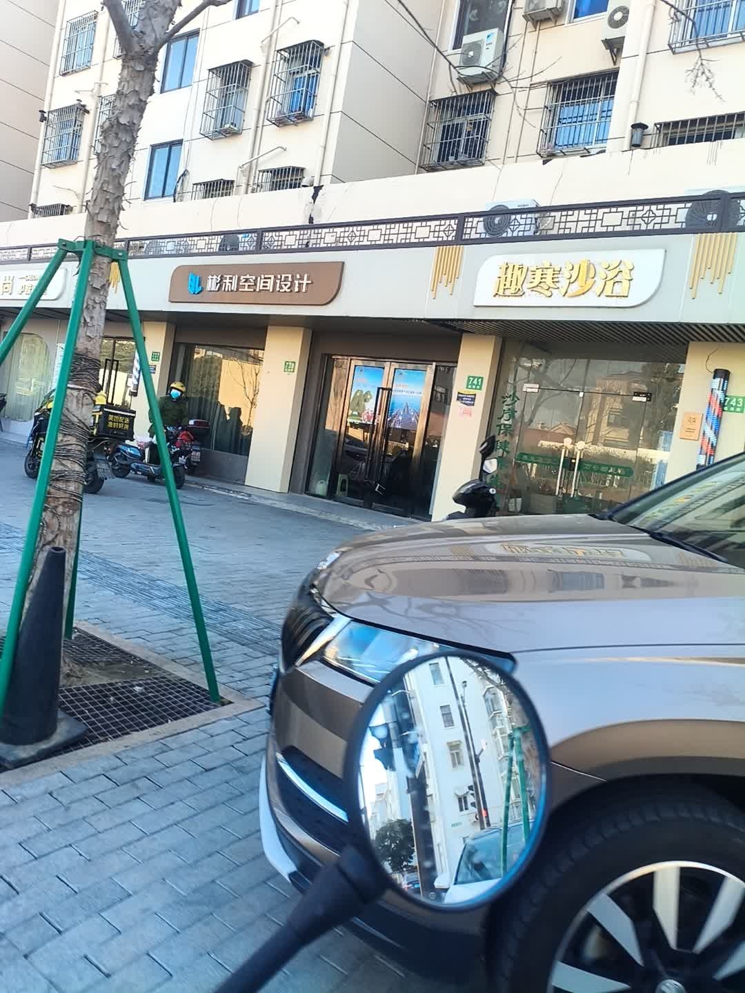 趣寒大师沙浴(临源街店)