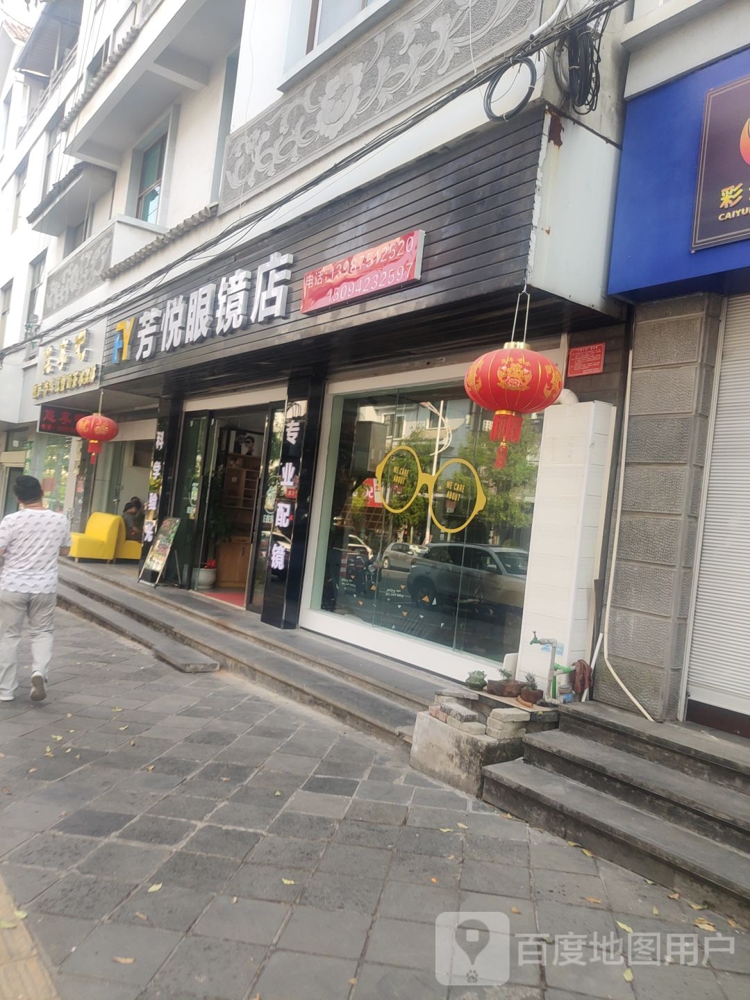 芳锐眼镜店