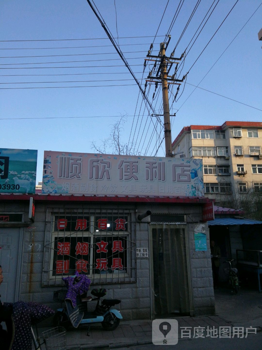 顺欣便利店(新兴路店)