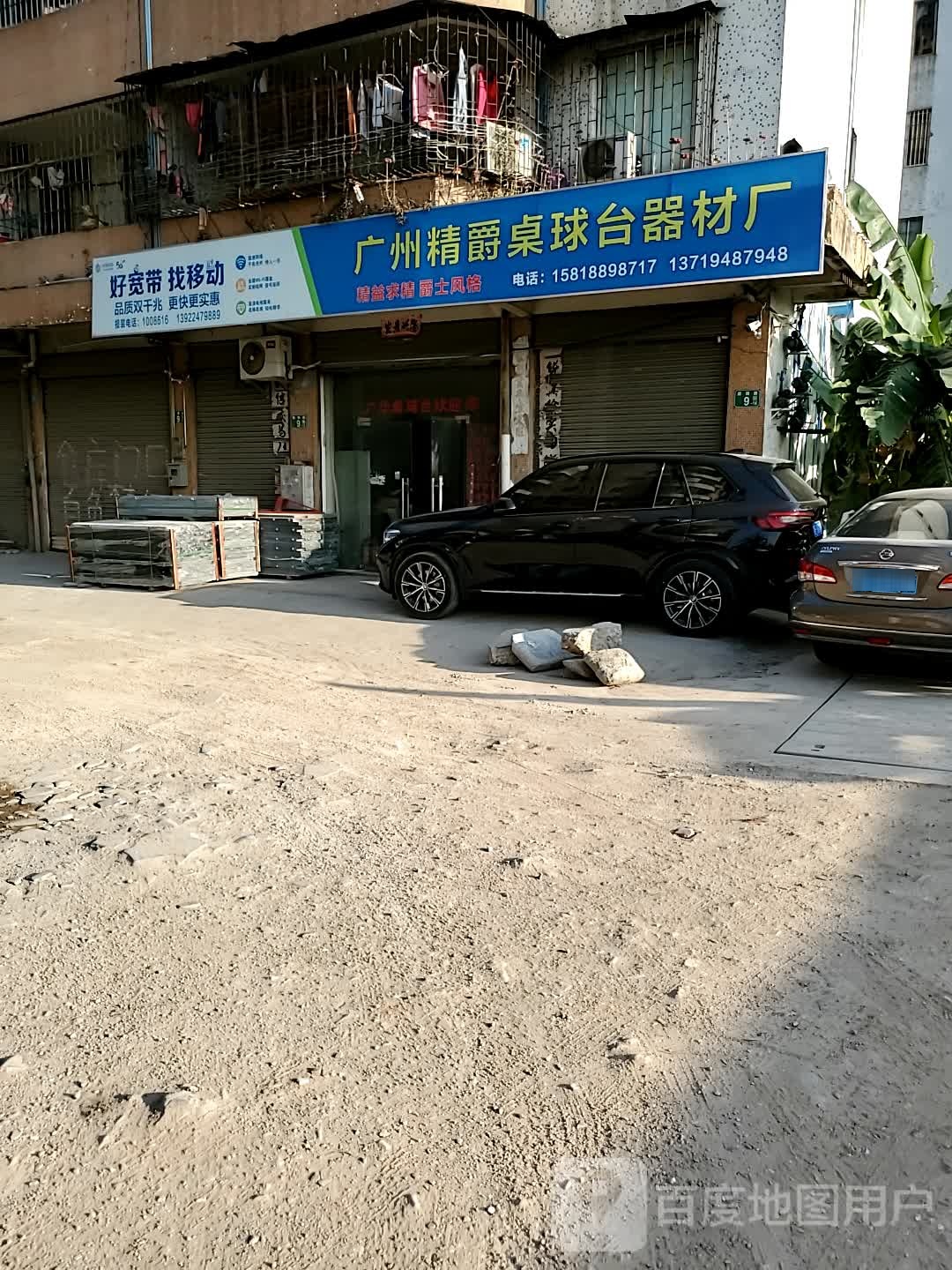 广州精爵桌球台器材厂