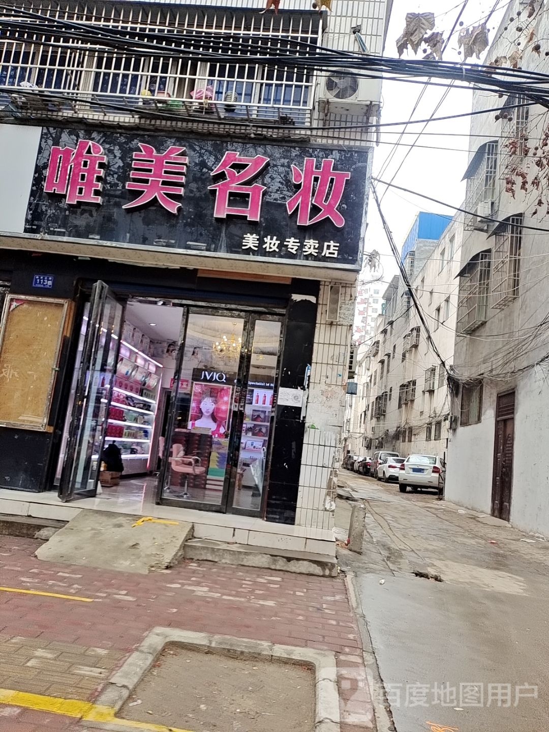 唯美名妆(教育路店)