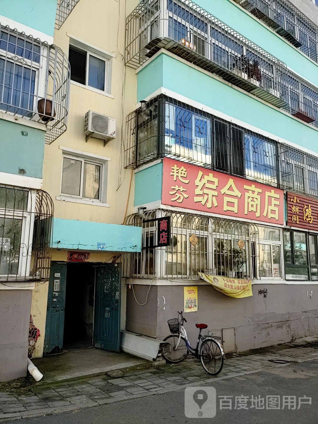 艳芬综合建商店