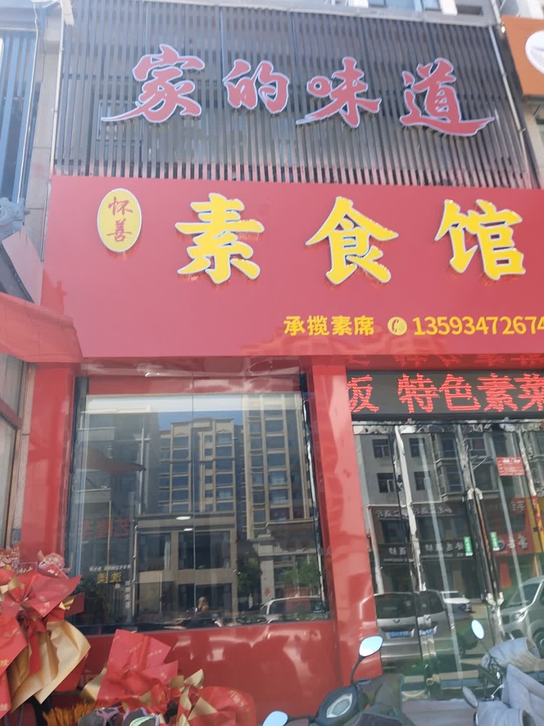 怀善素食馆