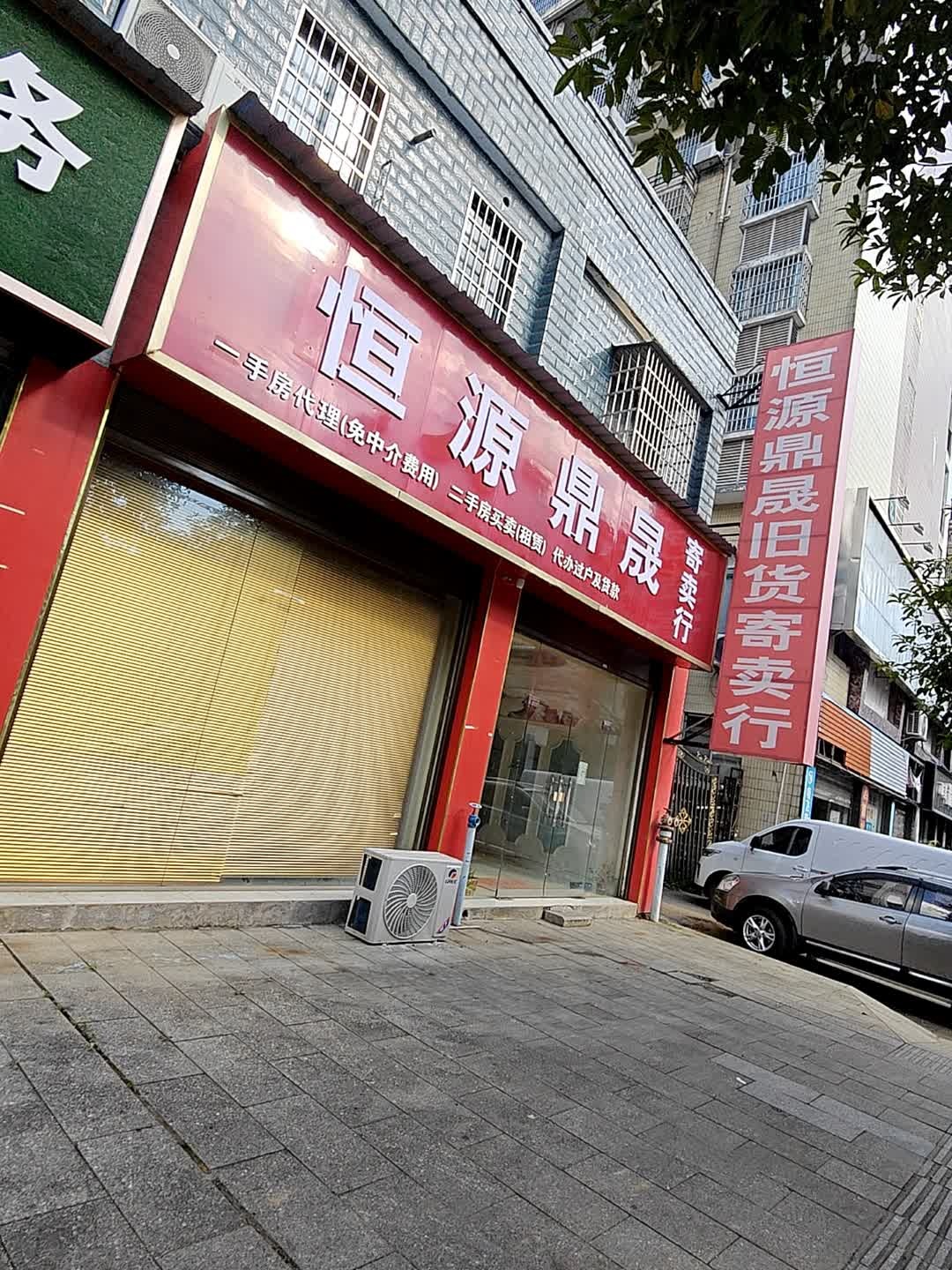 恒源鼎晟旧货寄卖行