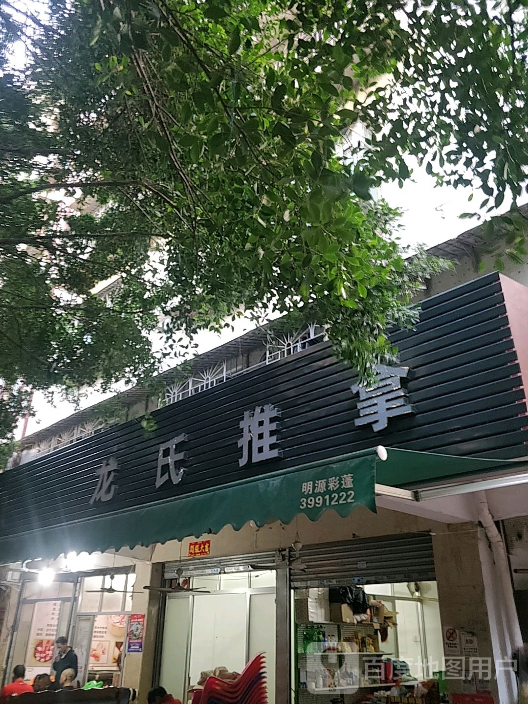 龙氏推拿(华新小区店)