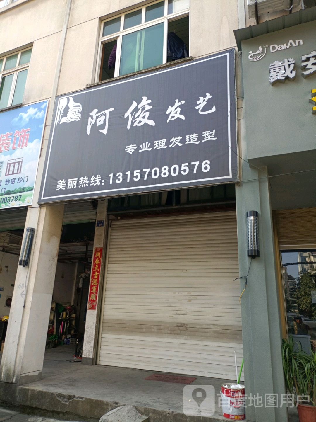 啊俊发艺(五环路店)