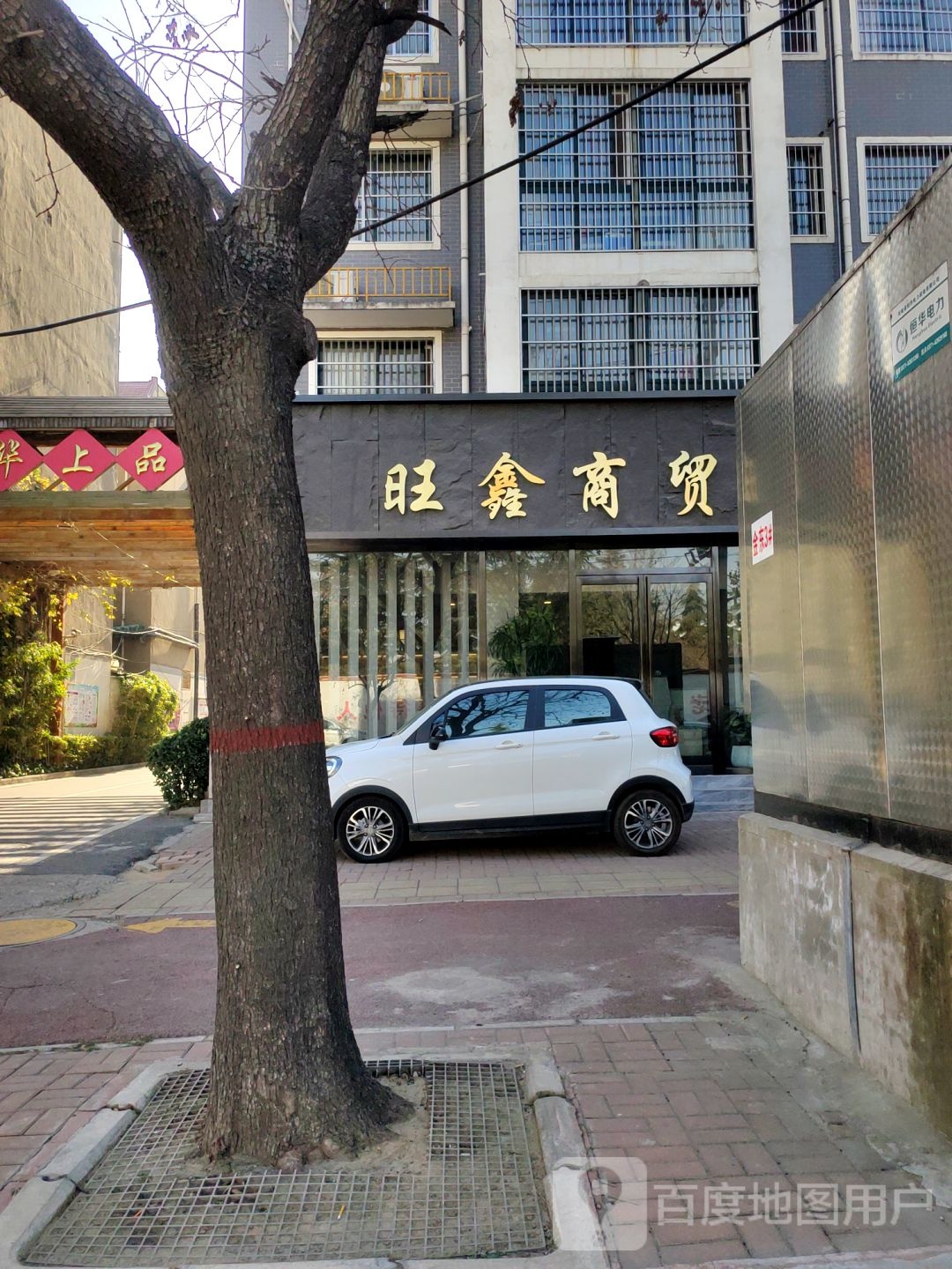 新郑市旺鑫商贸总经销(金城路店)