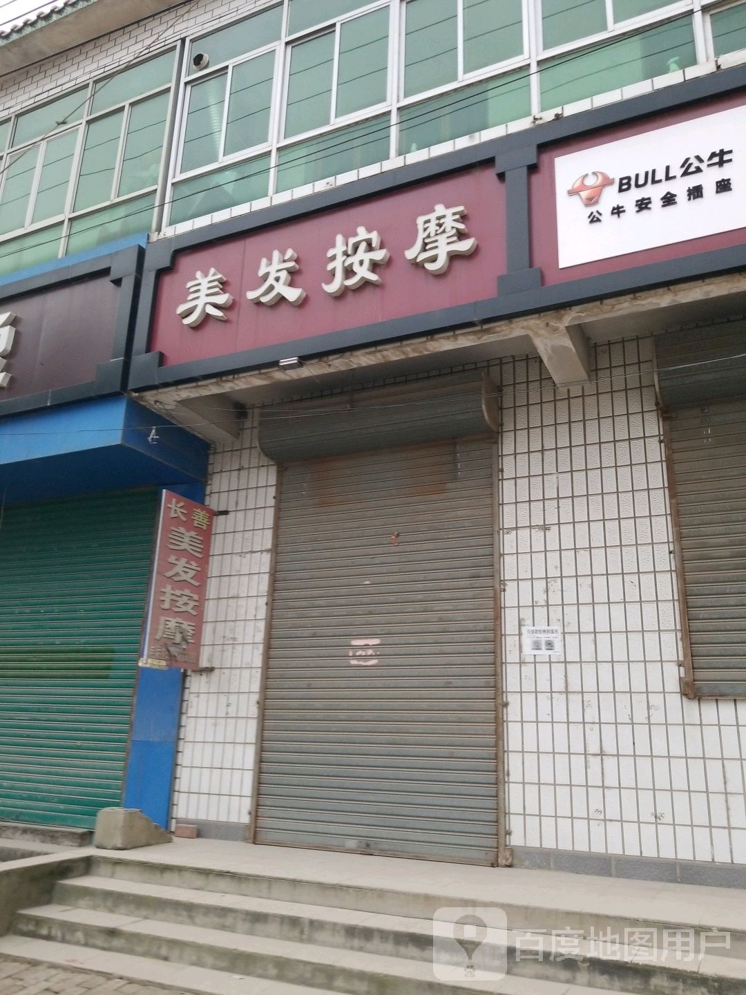 长善理发按摩