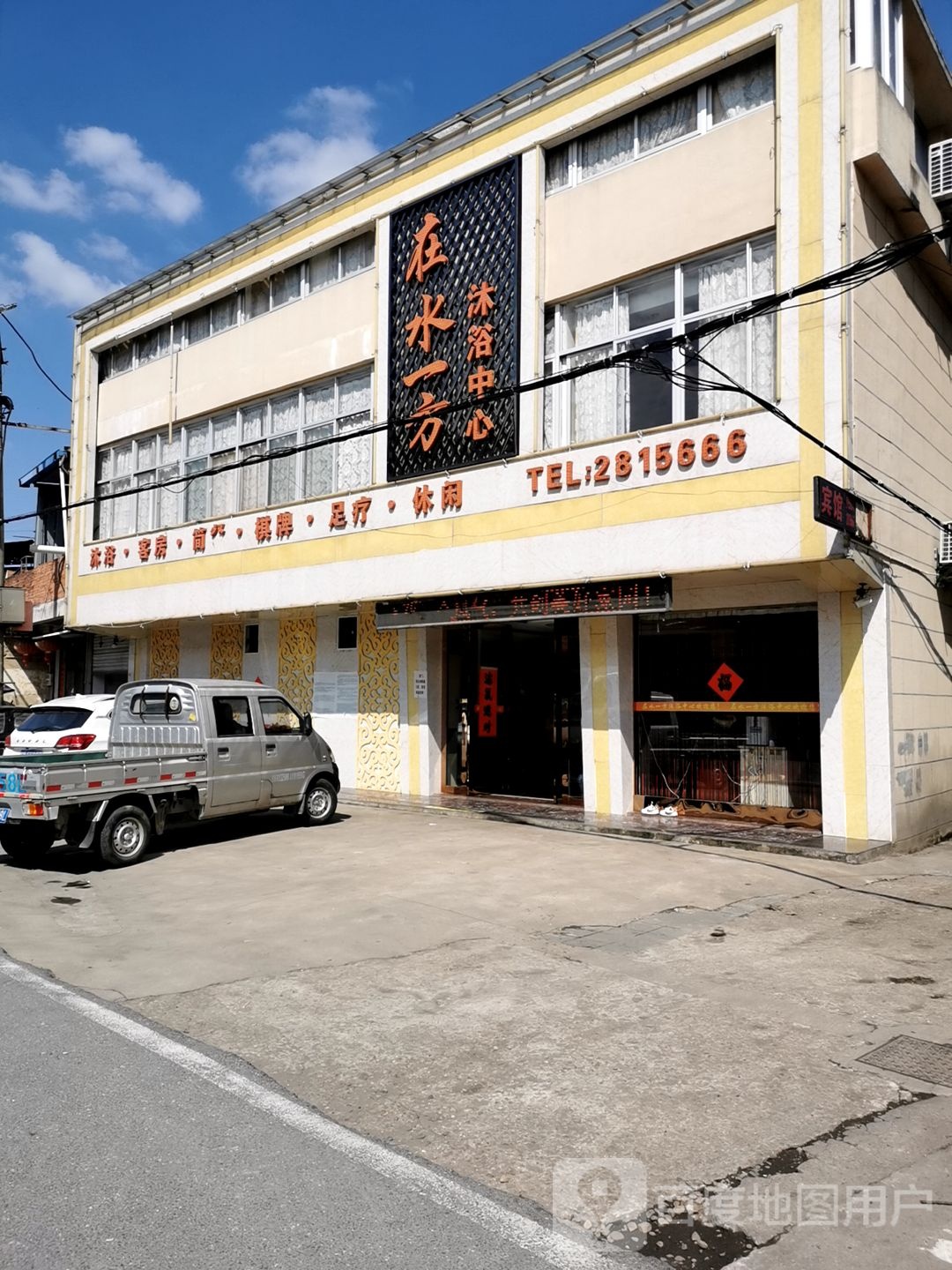 在水一方沐浴中新(苏埠镇店)