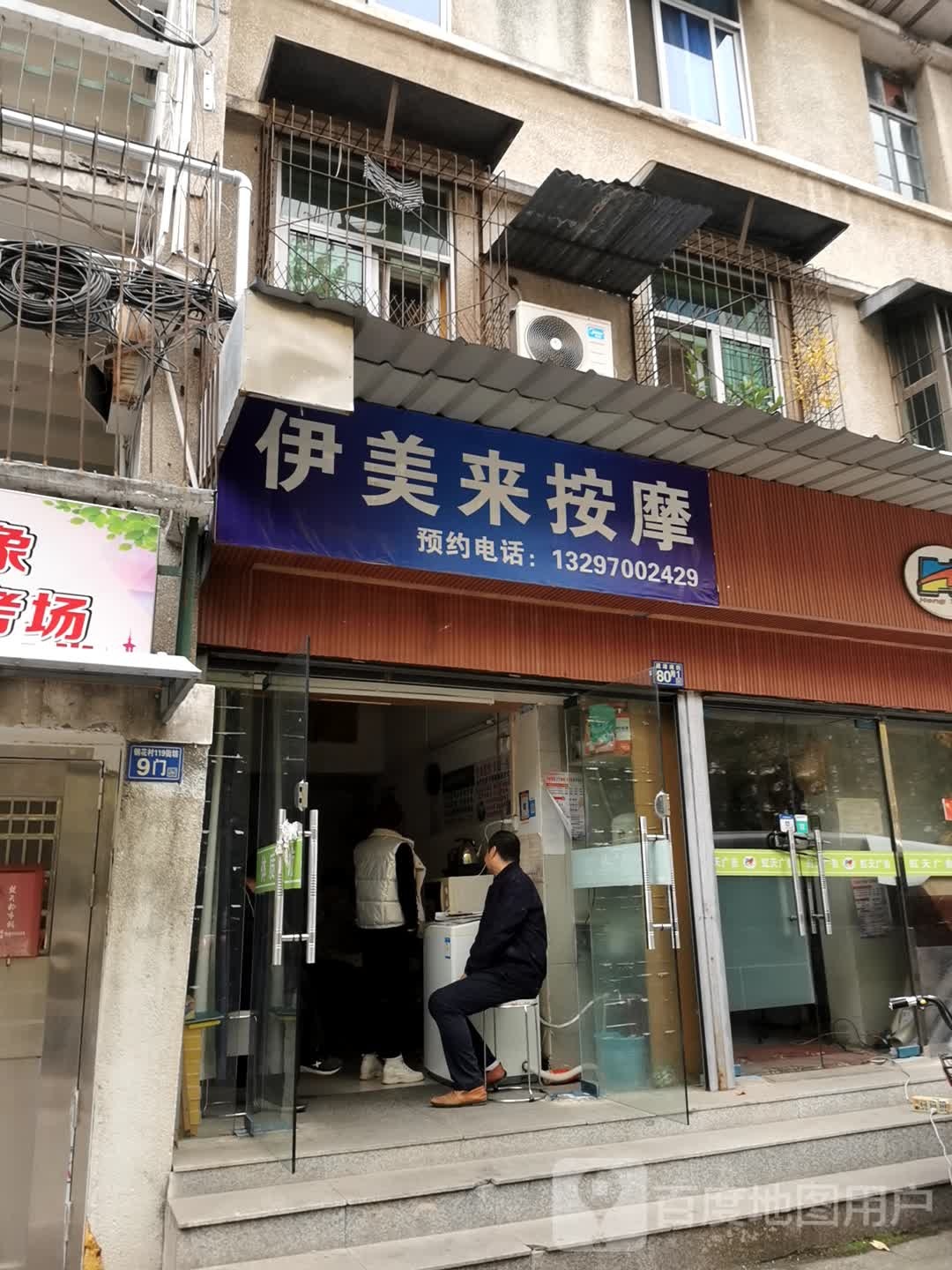 伊美来按'