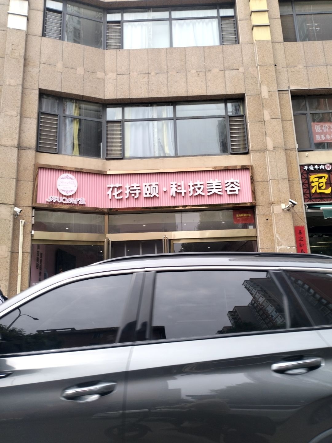 花持颐科技美容(龙湖店)