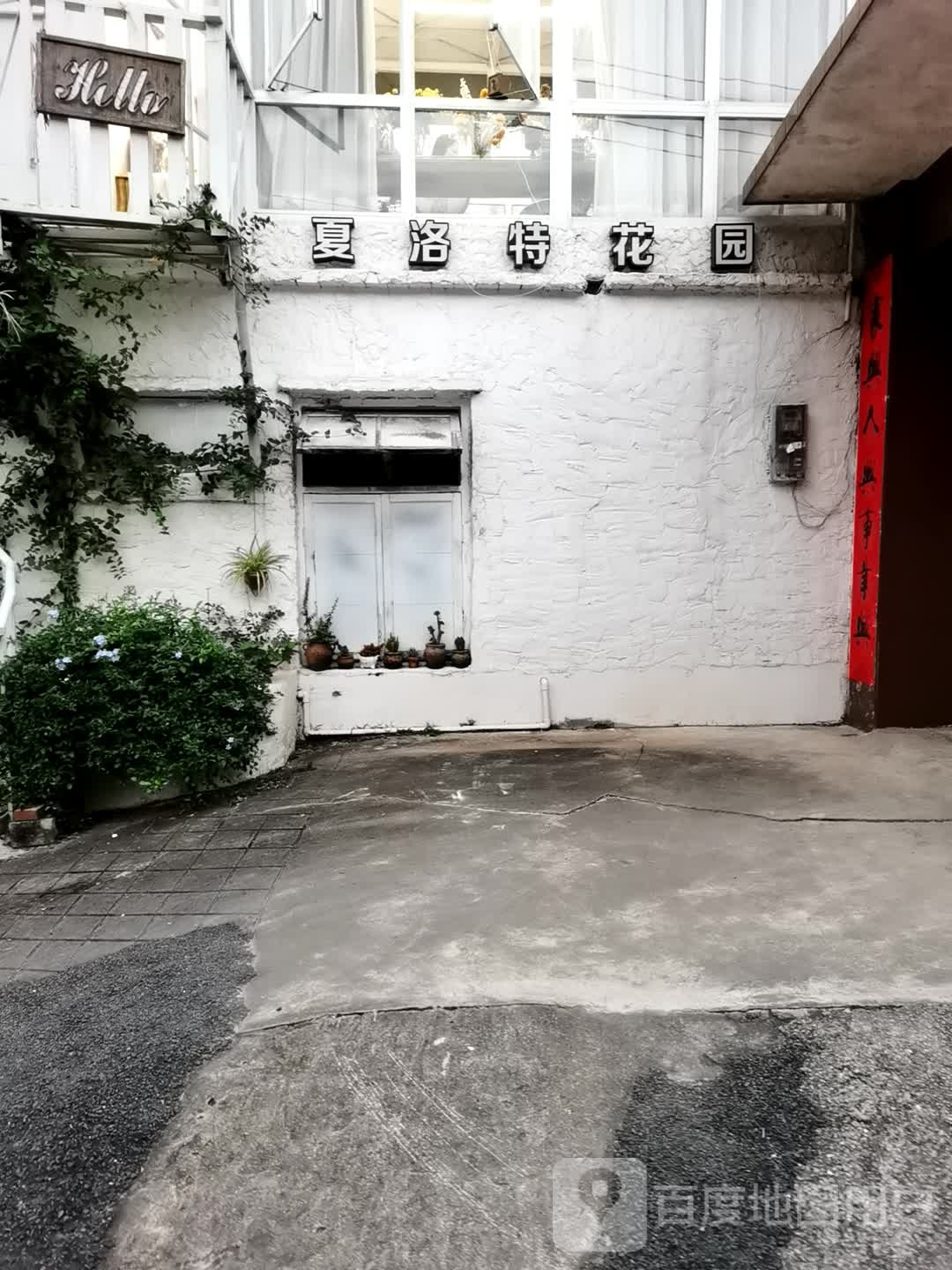 夏洛特花园