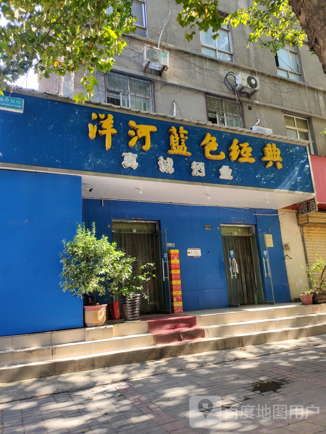 真诚酒业(孟津路店)