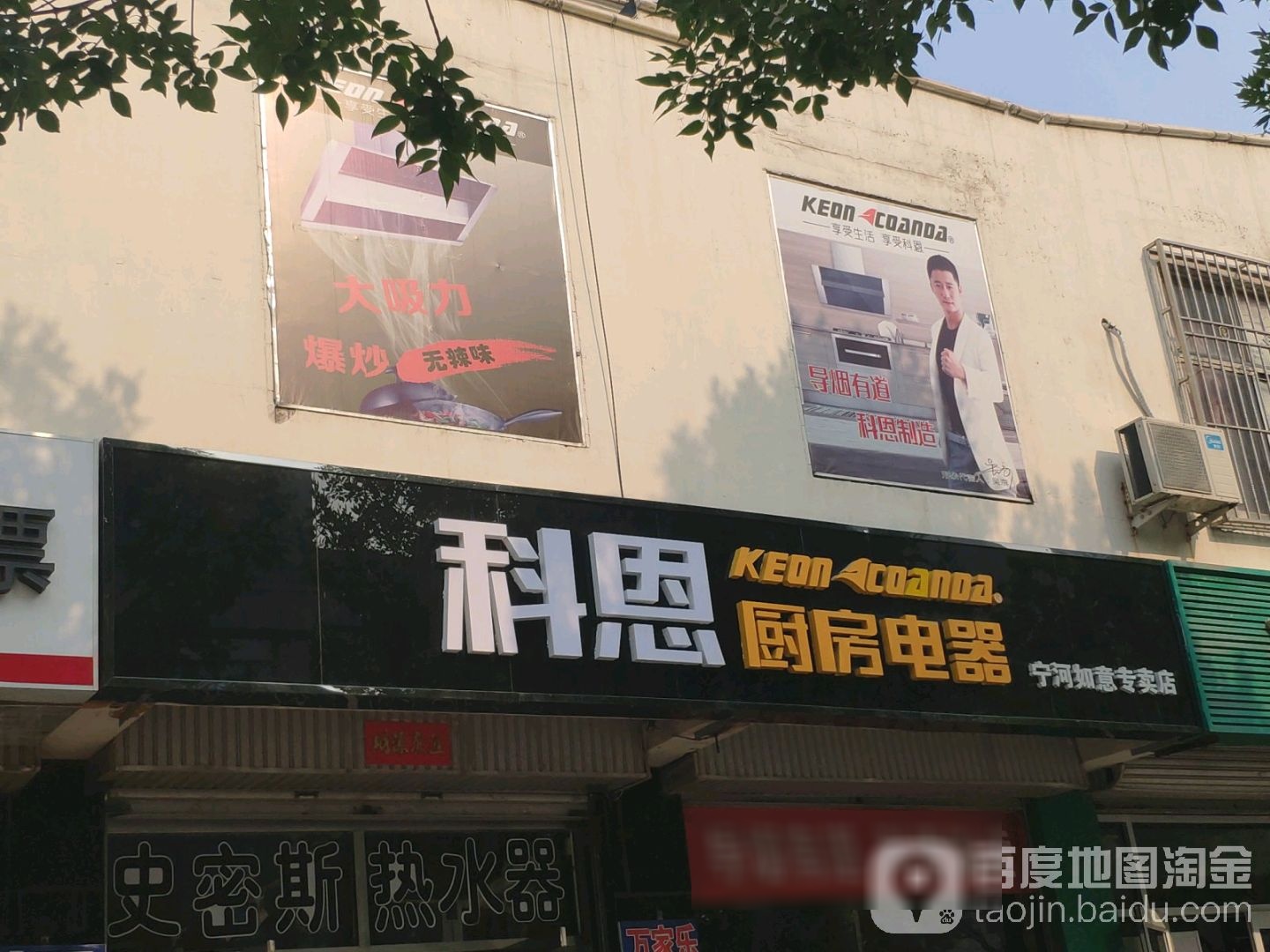 科恩新厨电器(宁河如意专卖店)