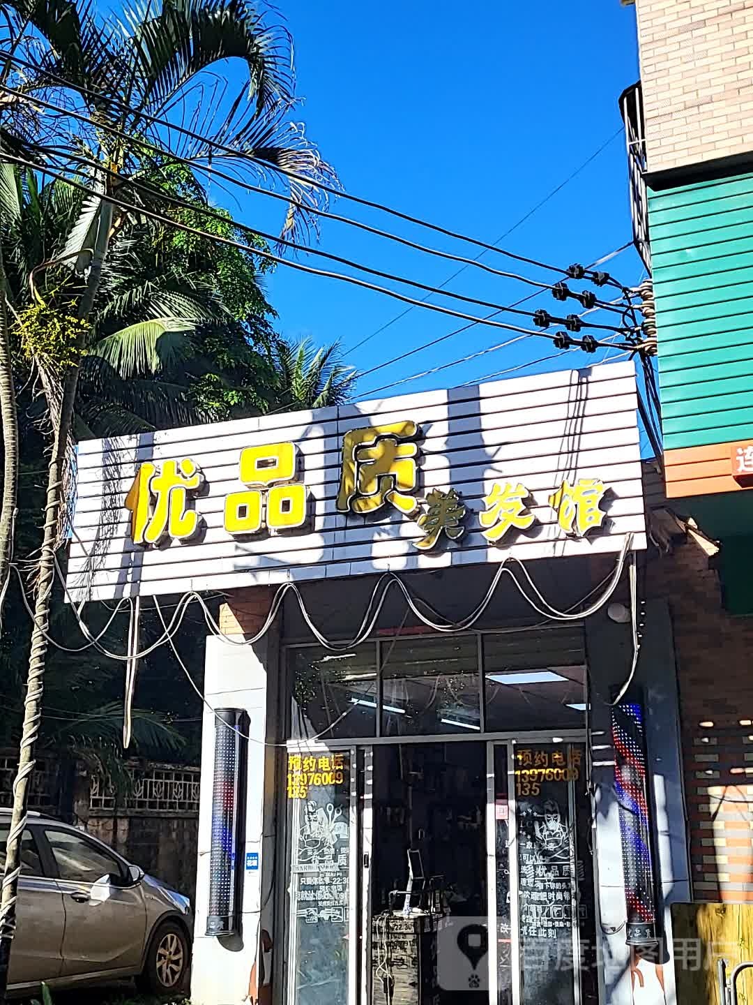 优品质美发馆(美兰缤纷城店)