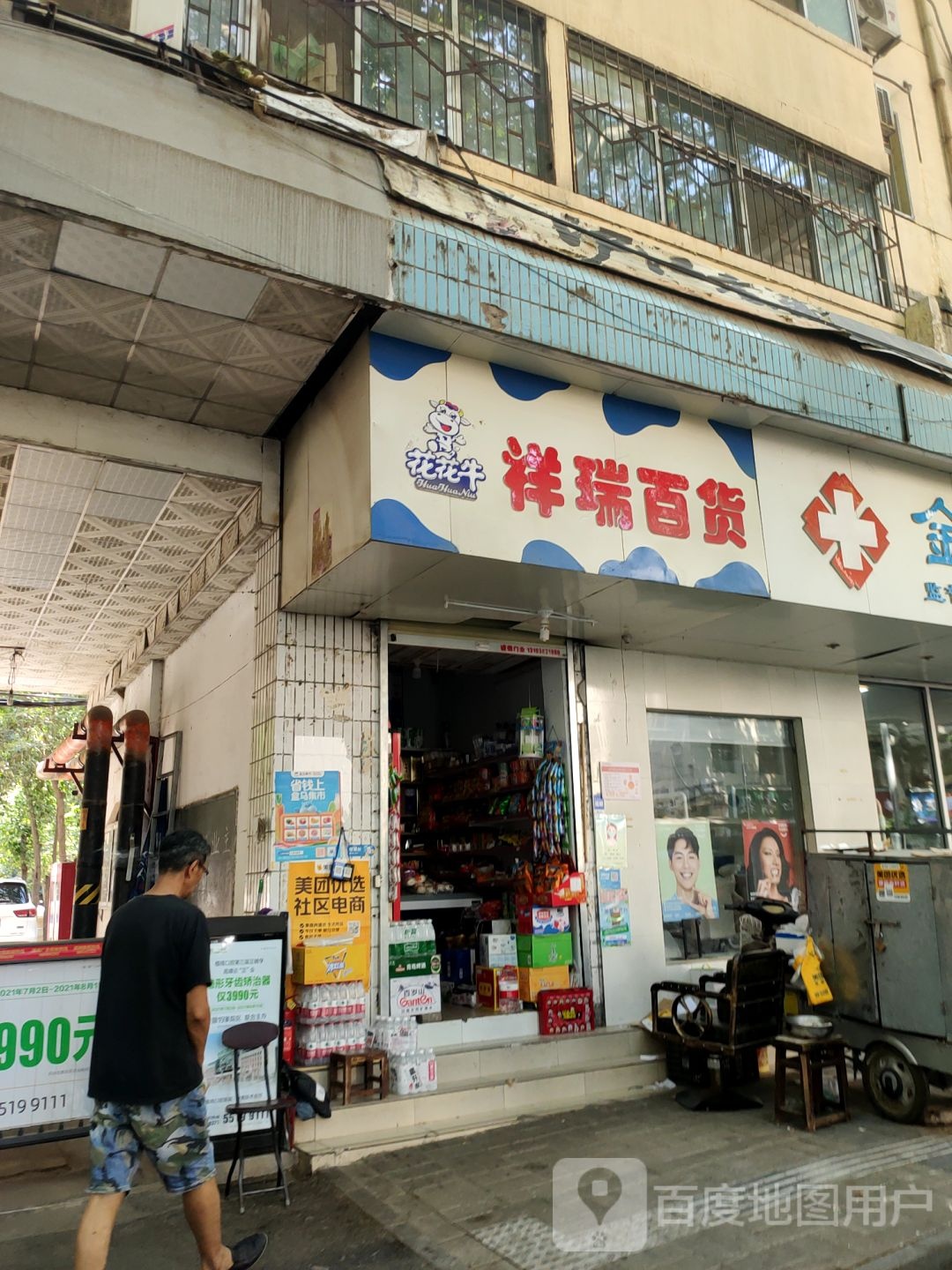 祥瑞百货(经五路店)