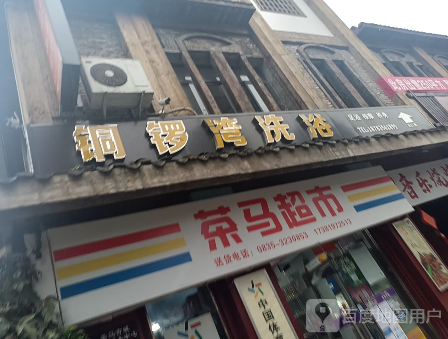 铜锣湾洗浴