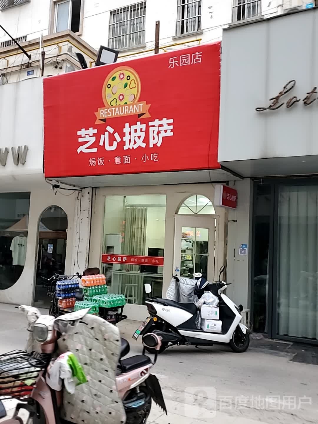 芝心比萨(乐园店)