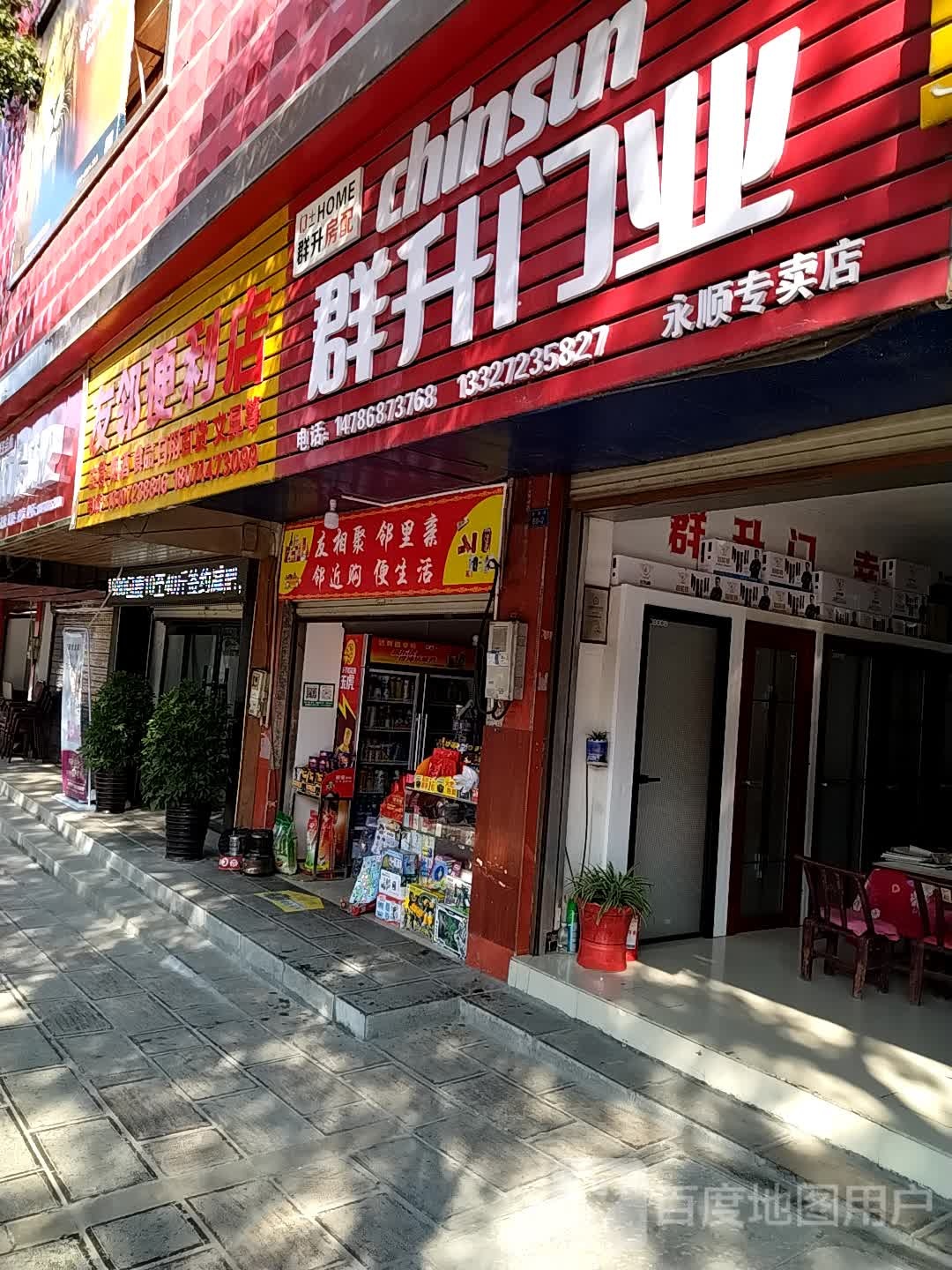 友邻时便利店(湘潭路店)